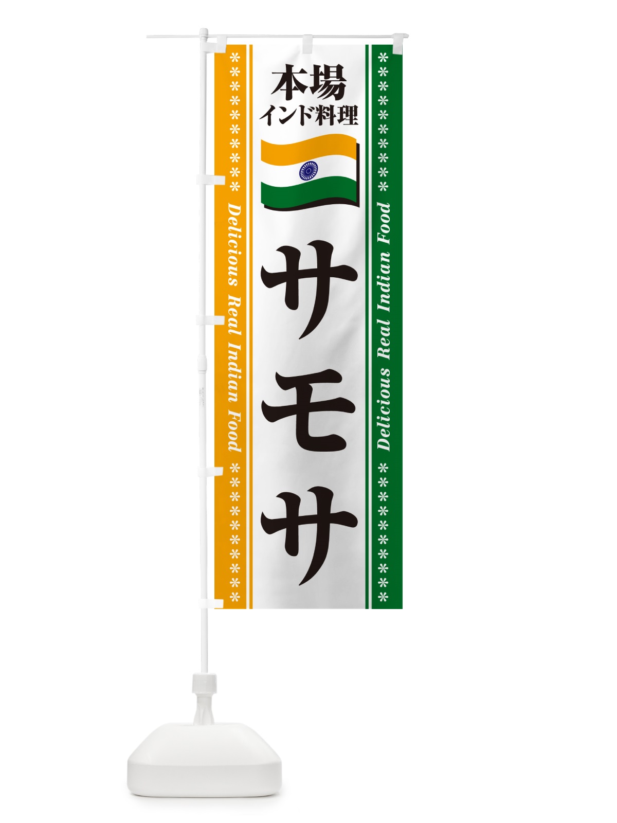 のぼり サモサ・本場インド料理 のぼり旗 NXGX(デザイン【A】)