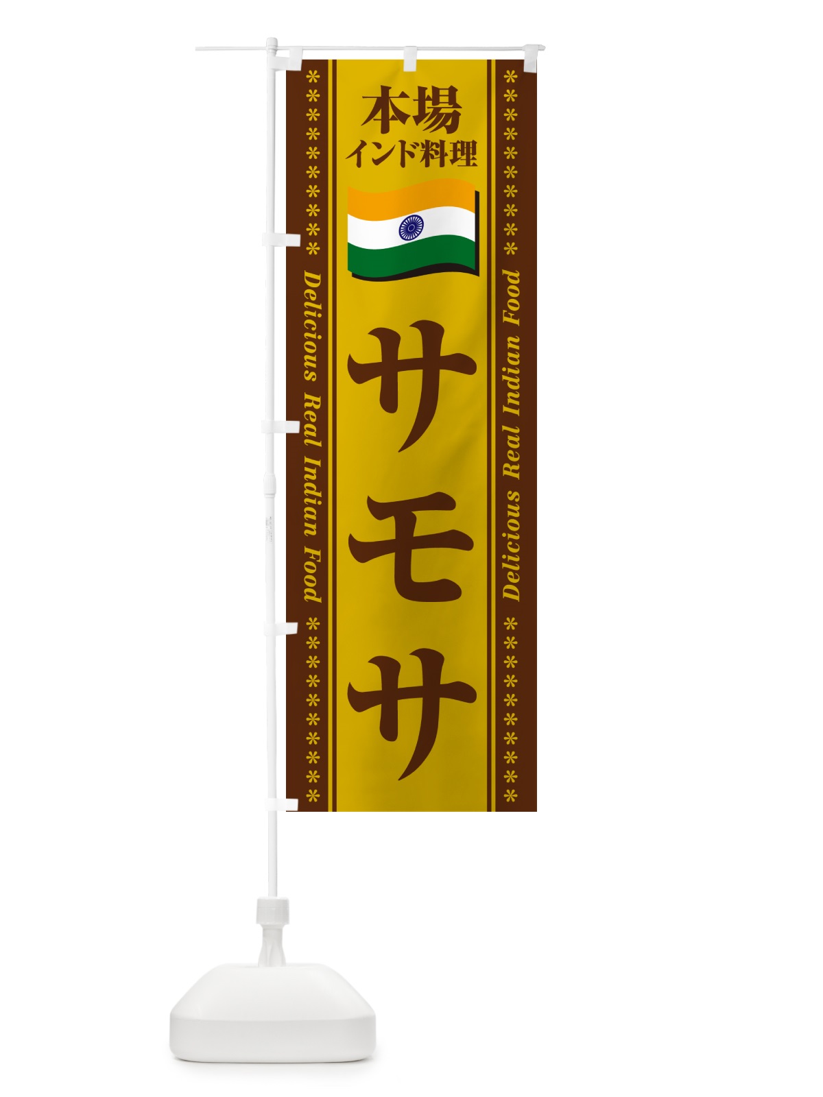 のぼり サモサ・本場インド料理 のぼり旗 NXGX(デザイン【B】)