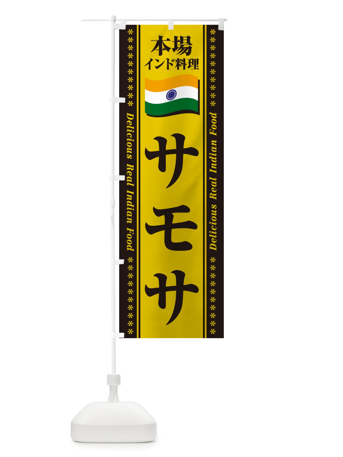 のぼり サモサ・本場インド料理 のぼり旗 NXGX(デザイン【C】)