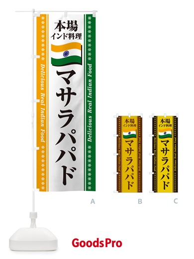 のぼり マサラパパド・本場インド料理 のぼり旗 NXH1