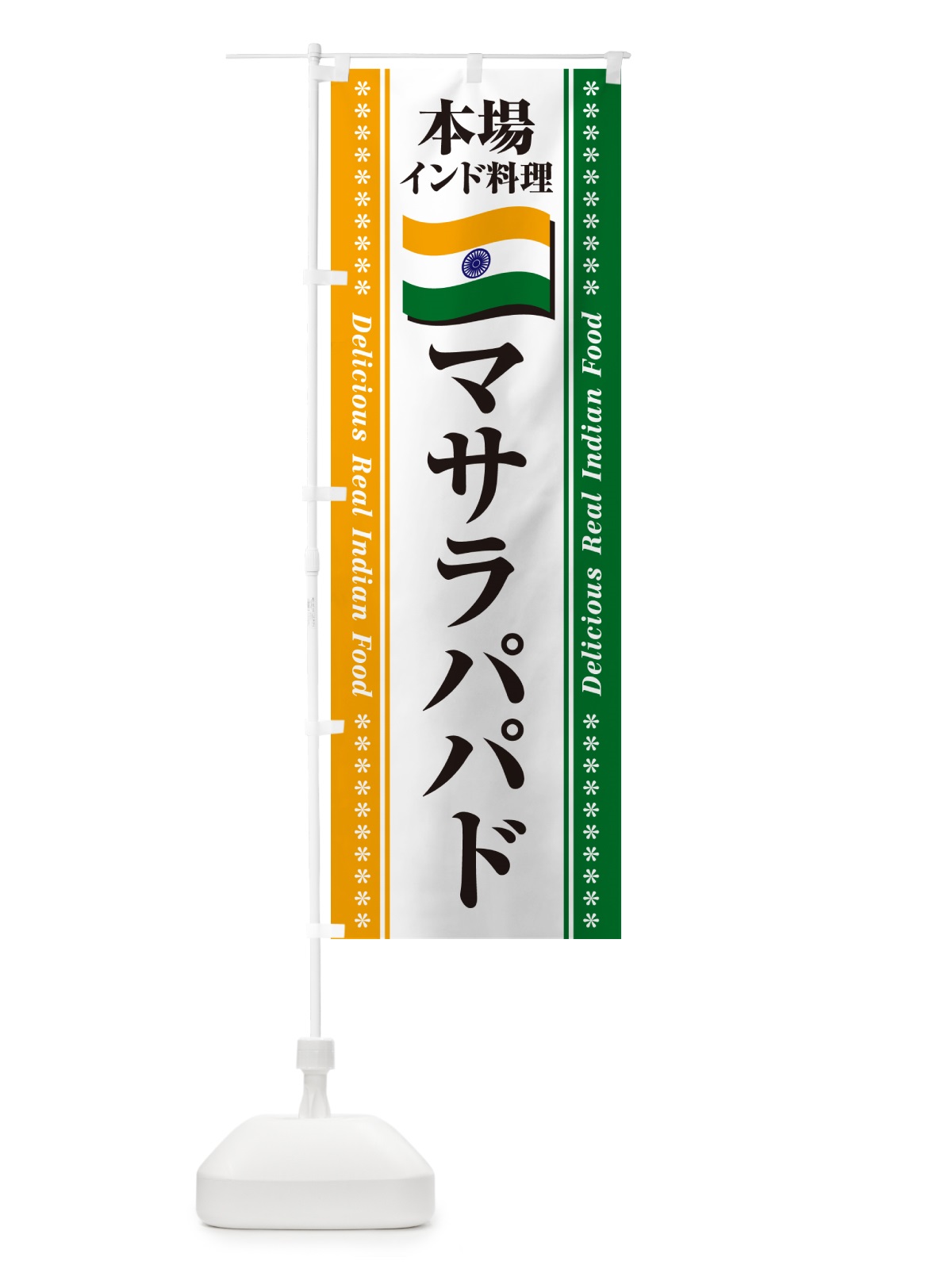 のぼり マサラパパド・本場インド料理 のぼり旗 NXH1(デザイン【A】)