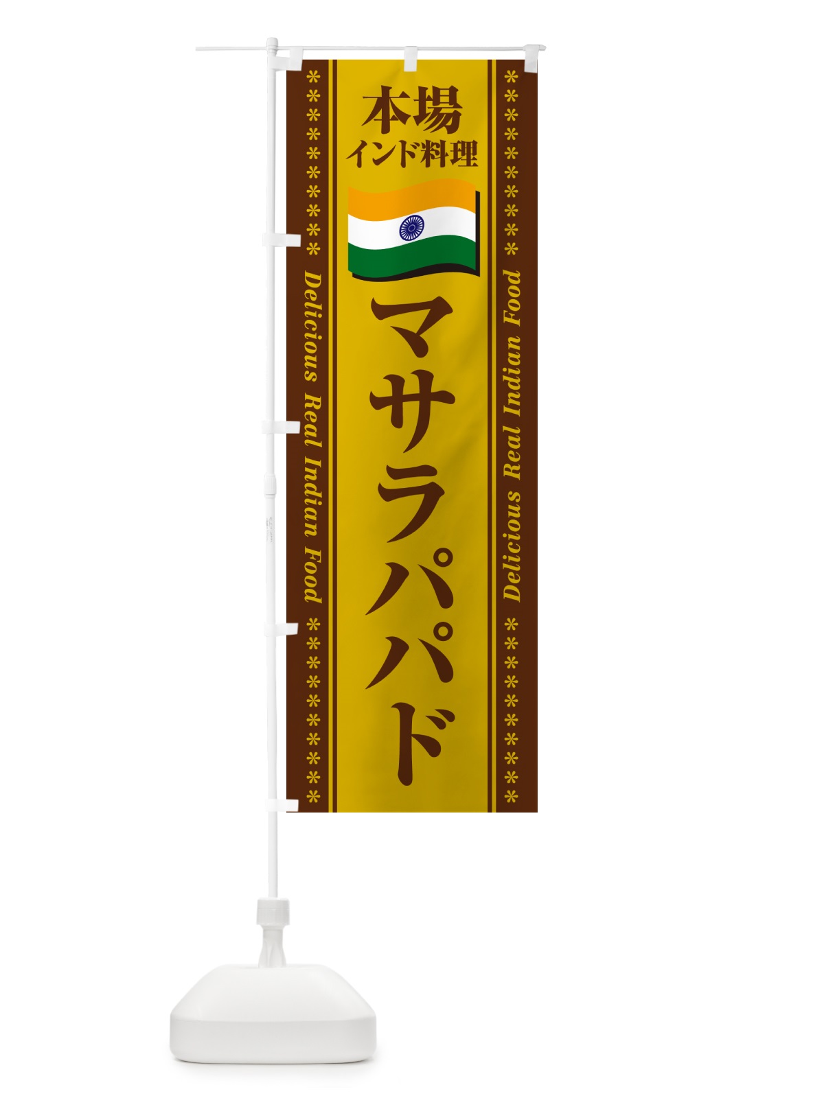 のぼり マサラパパド・本場インド料理 のぼり旗 NXH1(デザイン【B】)