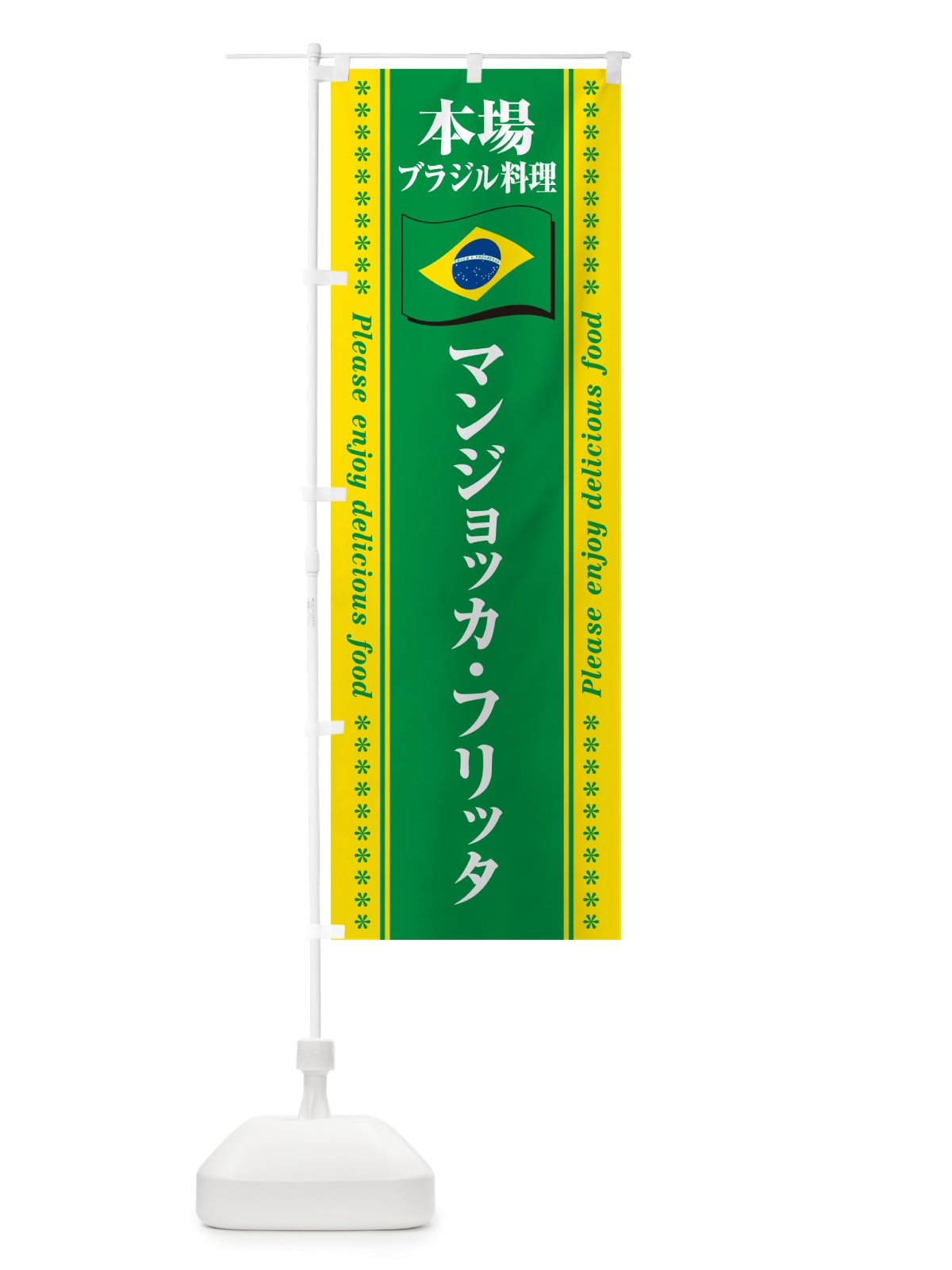のぼり マンジョッカ・フリッタ・本場ブラジル料理 のぼり旗 NXH2(デザイン【A】)
