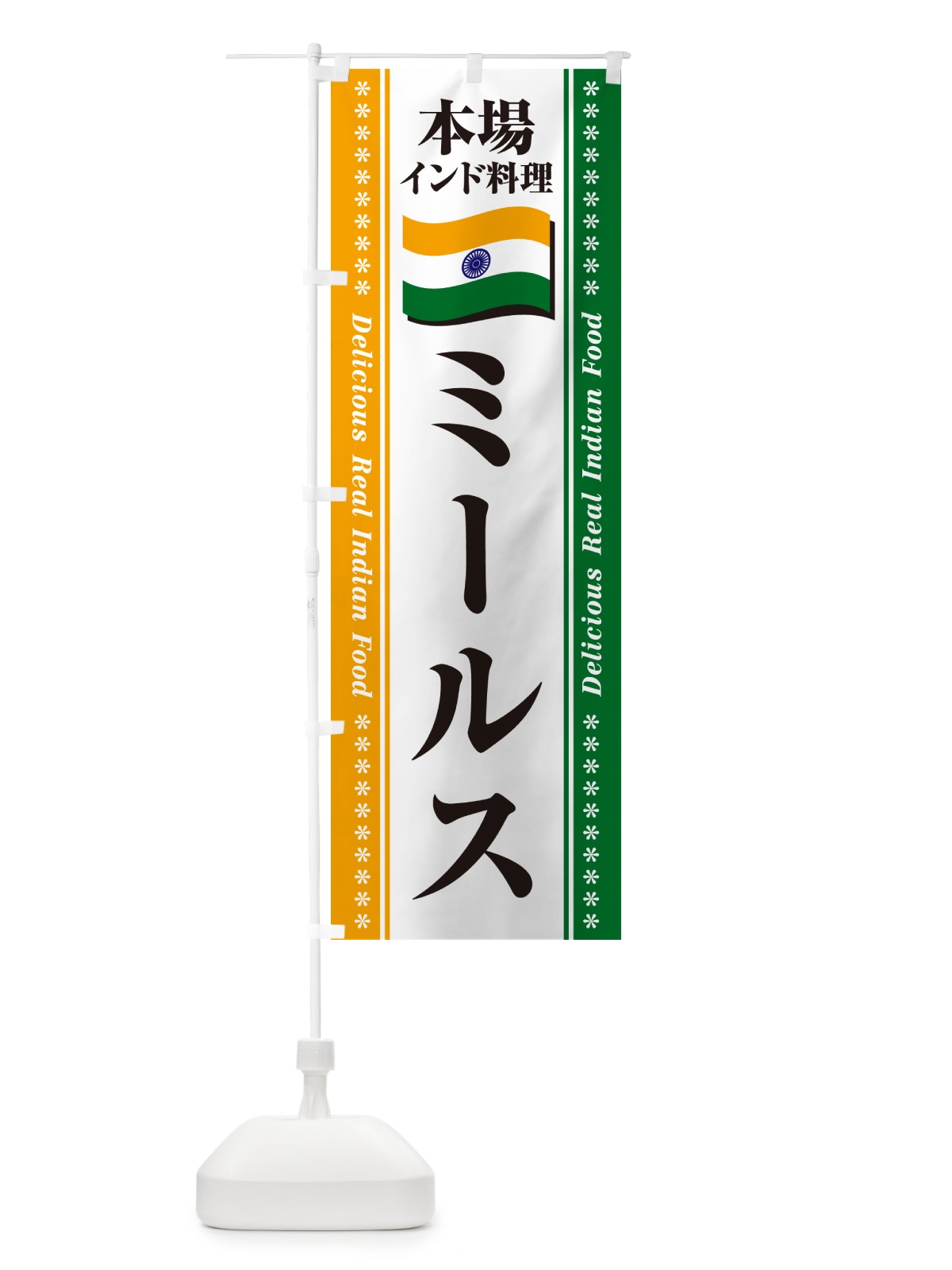 のぼり ミールス・本場インド料理 のぼり旗 NXH3(デザイン【A】)
