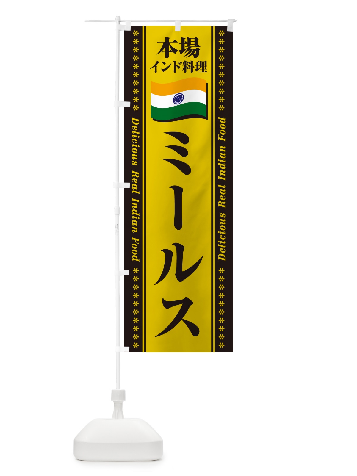 のぼり ミールス・本場インド料理 のぼり旗 NXH3(デザイン【C】)