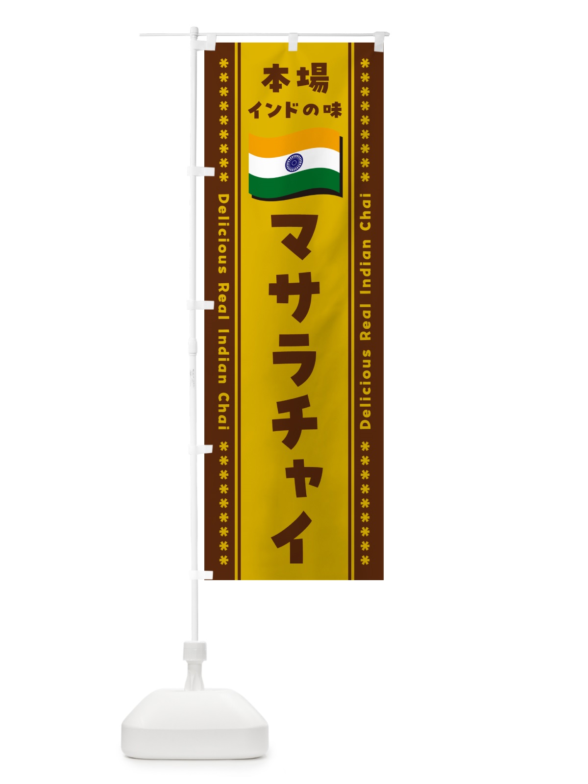 のぼり マサラチャイ・本場インドの味 のぼり旗 NXH4(デザイン【A】)