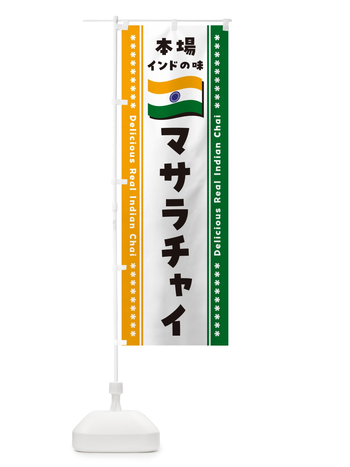のぼり マサラチャイ・本場インドの味 のぼり旗 NXH4(デザイン【B】)