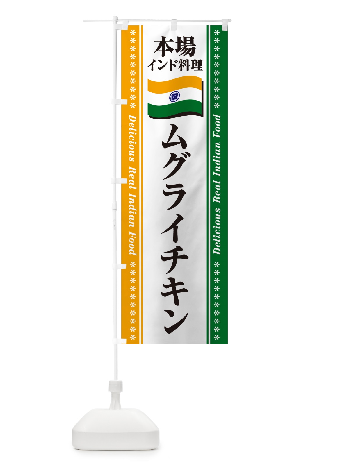 のぼり ムグライチキン・本場インド料理 のぼり旗 NXH5(デザイン【A】)