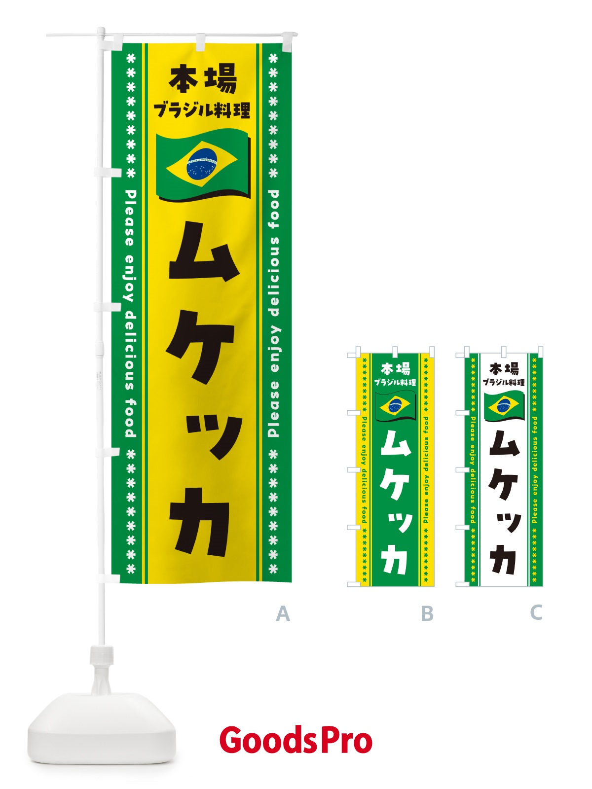 のぼり ムケッカ・本場ブラジル料理 のぼり旗 NXH6