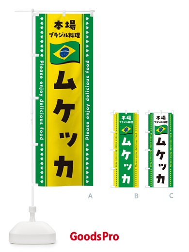 のぼり ムケッカ・本場ブラジル料理 のぼり旗 NXH6