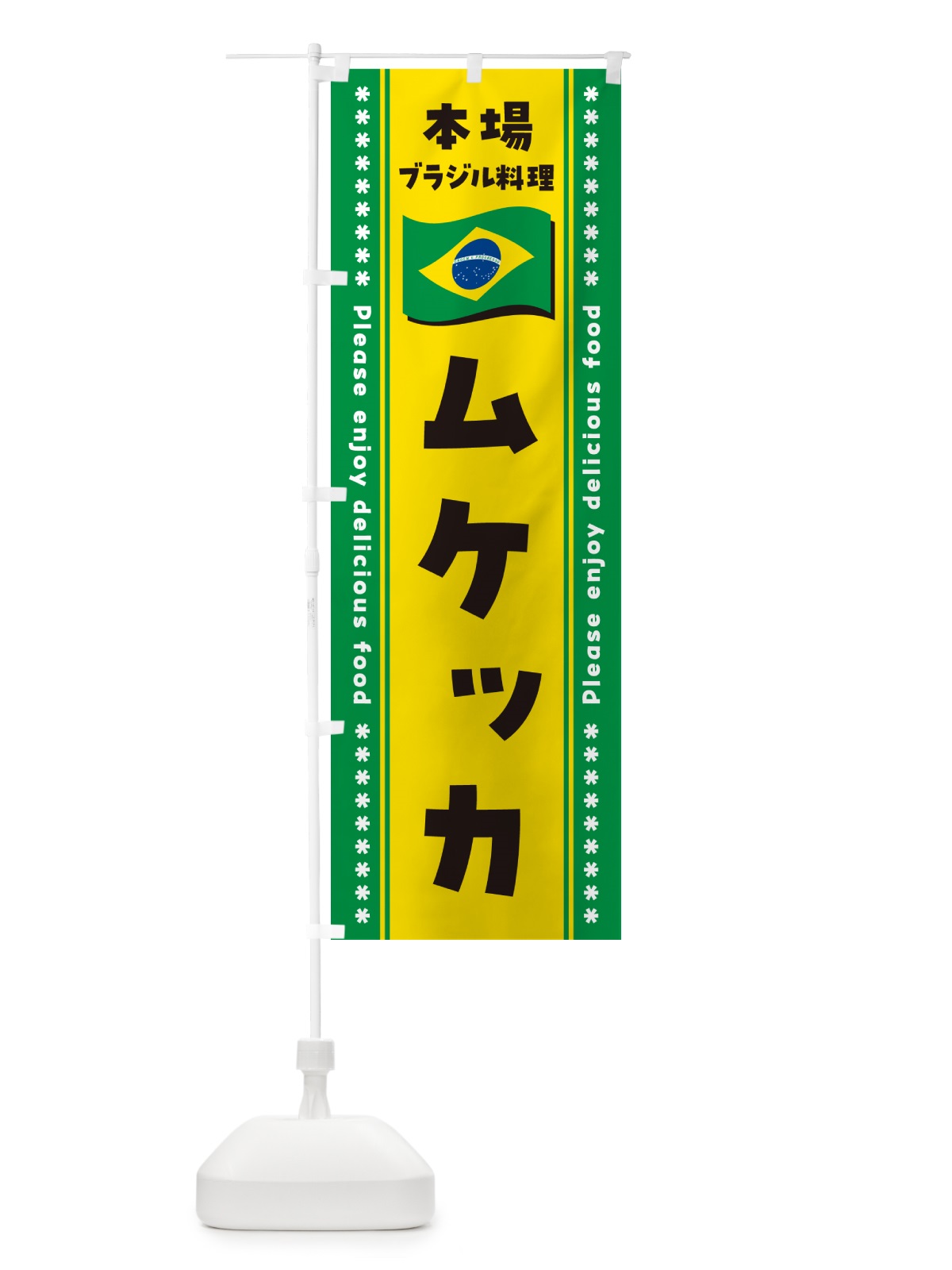 のぼり ムケッカ・本場ブラジル料理 のぼり旗 NXH6(デザイン【A】)