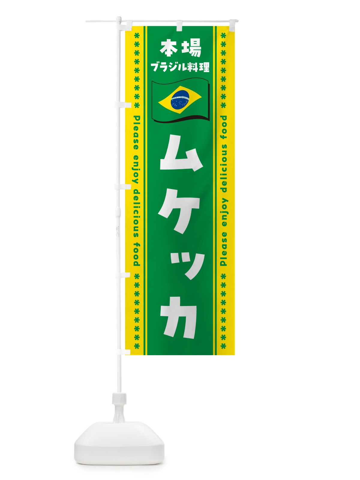 のぼり ムケッカ・本場ブラジル料理 のぼり旗 NXH6(デザイン【B】)