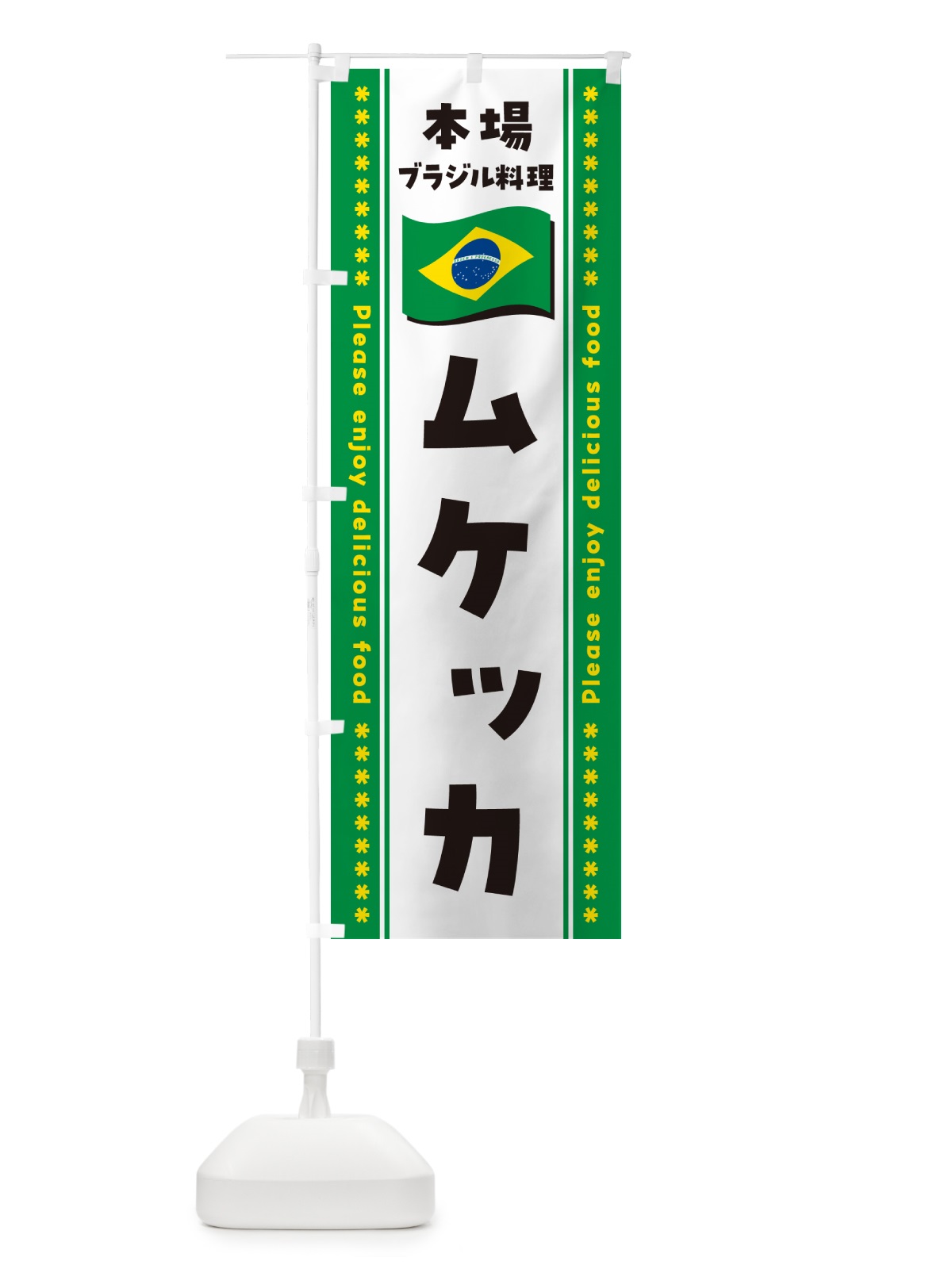 のぼり ムケッカ・本場ブラジル料理 のぼり旗 NXH6(デザイン【C】)