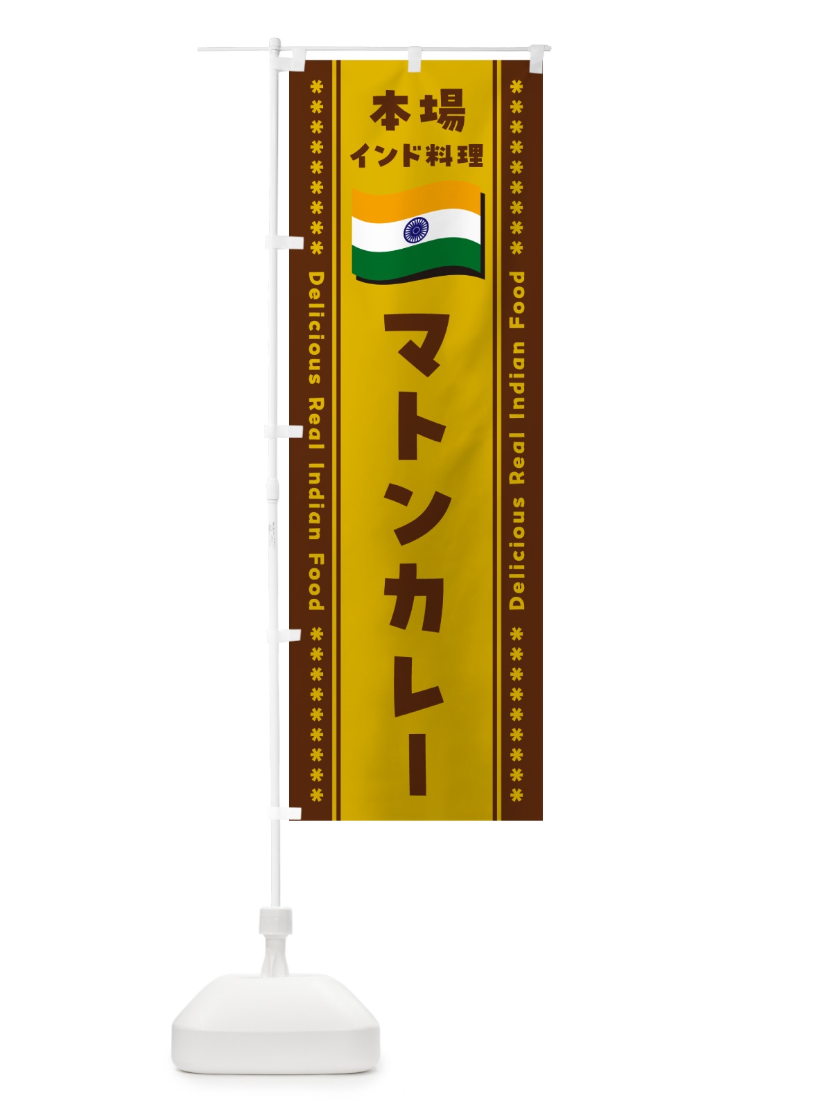 のぼり マトンカレー・本場インド料理 のぼり旗 NXH7(デザイン【A】)