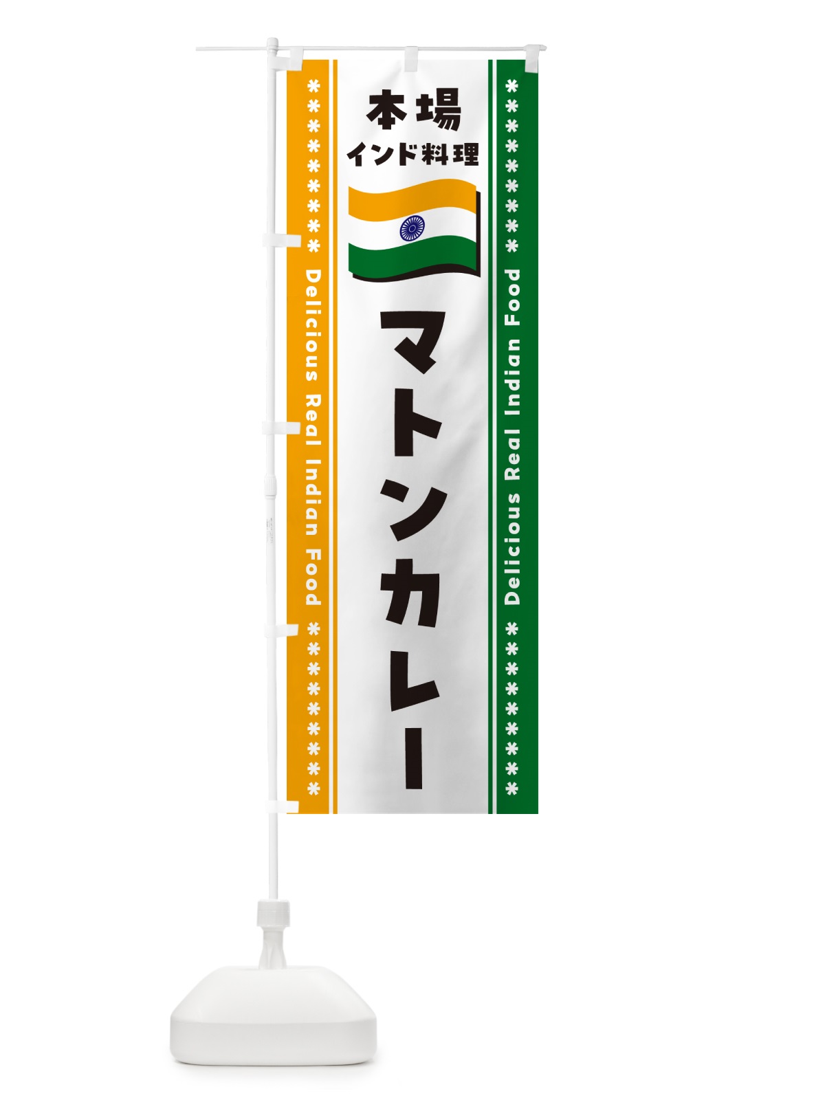 のぼり マトンカレー・本場インド料理 のぼり旗 NXH7(デザイン【B】)