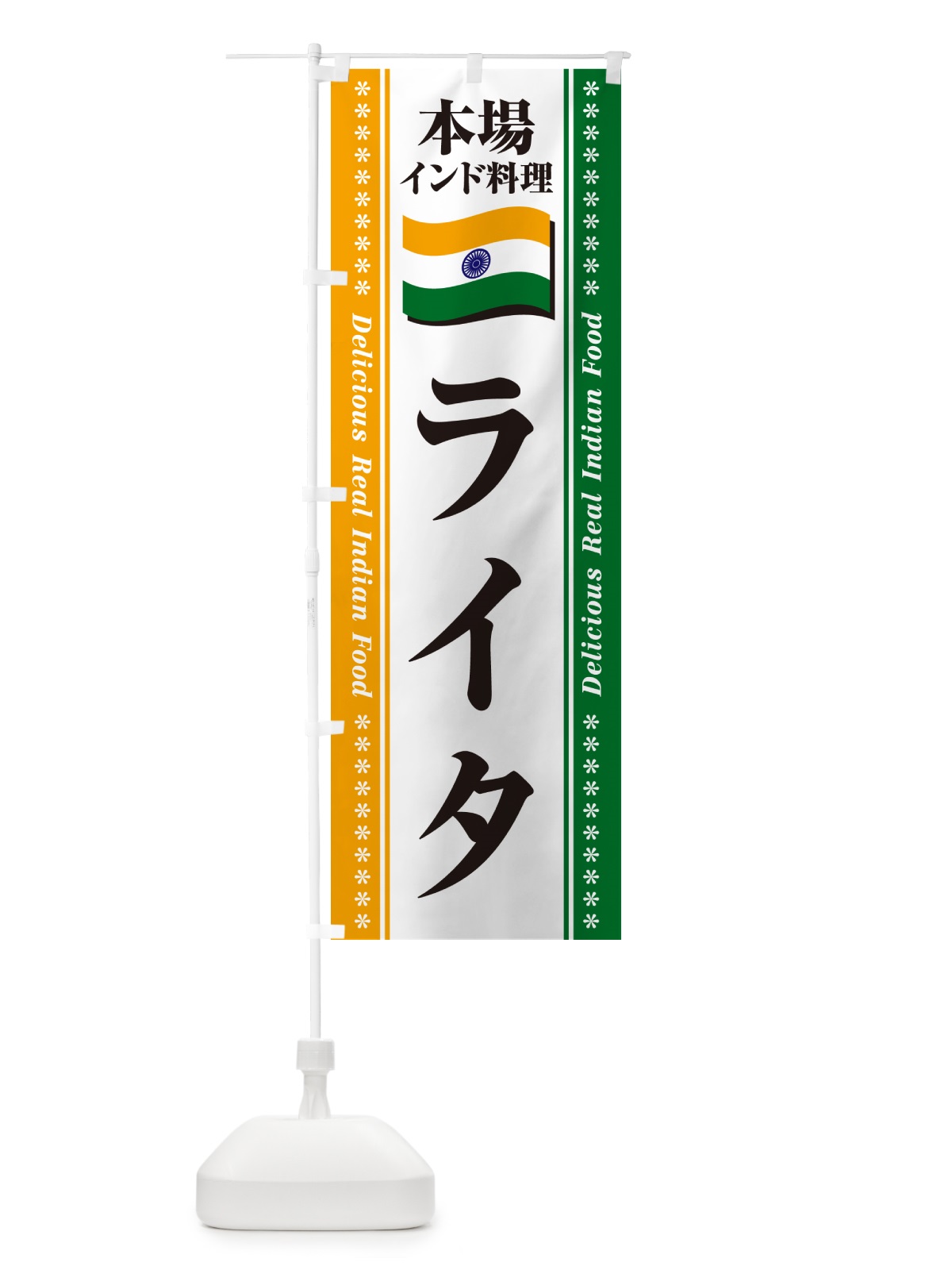 のぼり ライタ・本場インド料理 のぼり旗 NXH8(デザイン【A】)