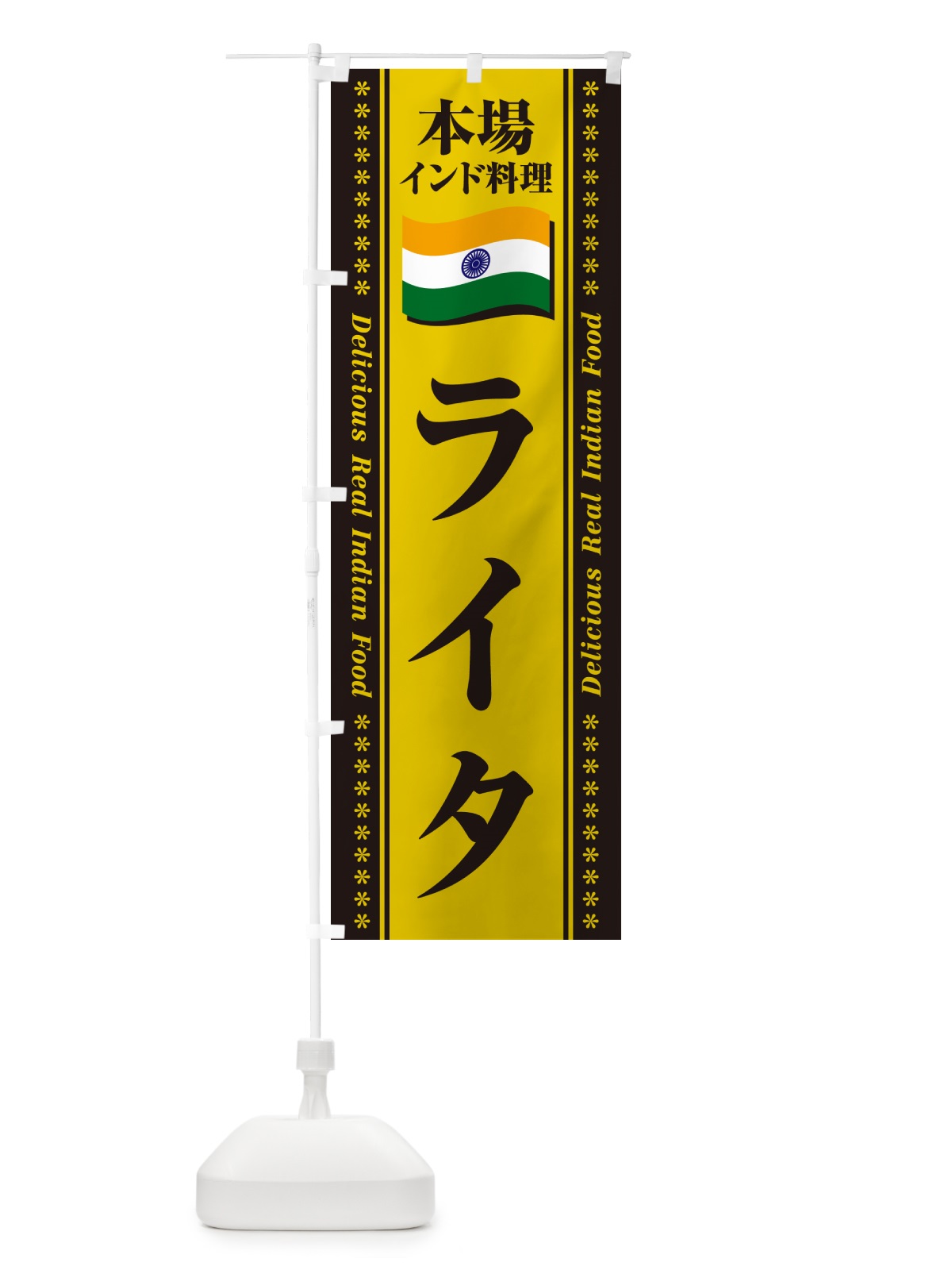 のぼり ライタ・本場インド料理 のぼり旗 NXH8(デザイン【C】)