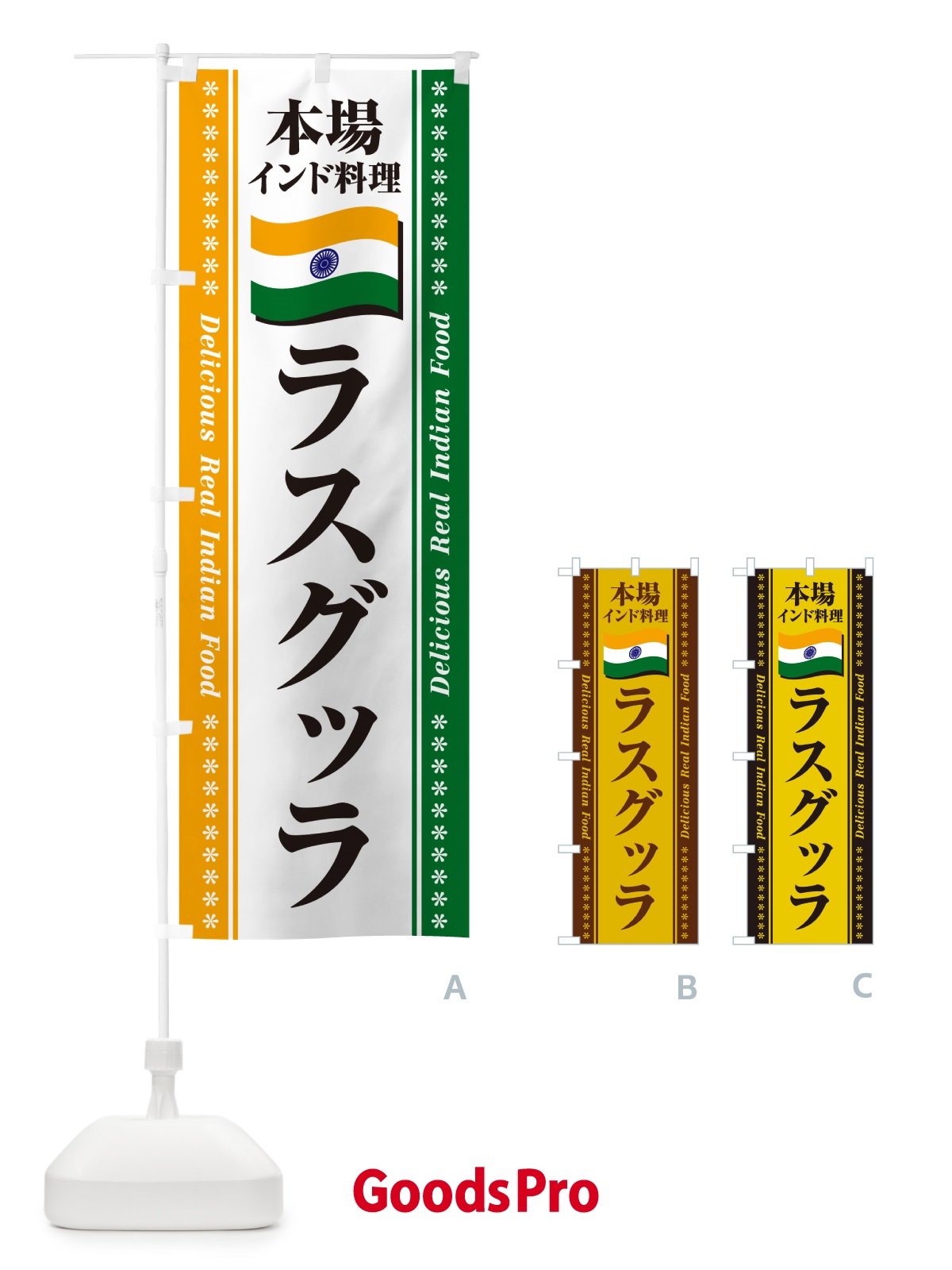 のぼり ラスグッラ・本場インド料理 のぼり旗 NXH9