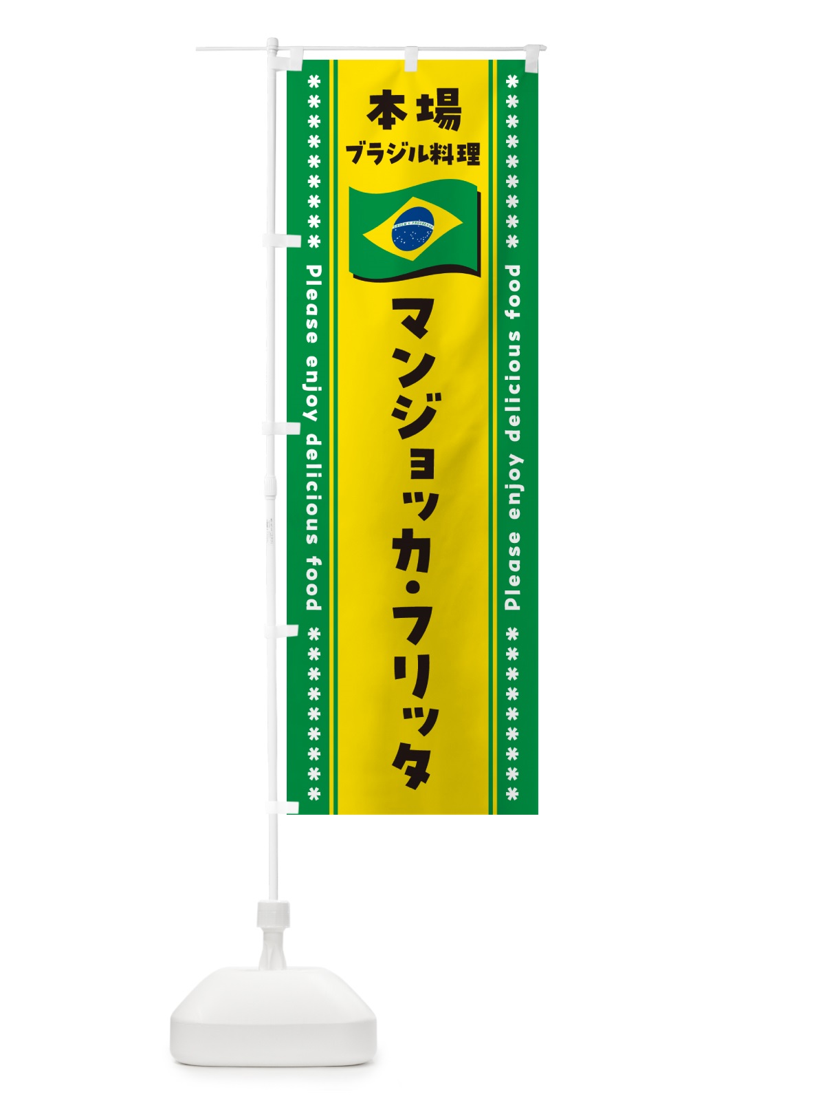 のぼり マンジョッカ・フリッタ・本場ブラジル料理 のぼり旗 NXHE(デザイン【A】)