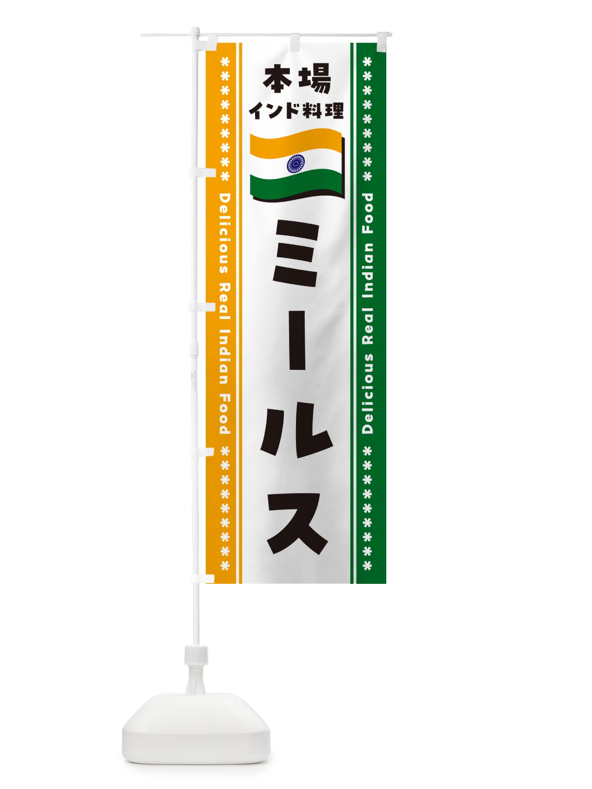のぼり ミールス・本場インド料理 のぼり旗 NXHF(デザイン【B】)