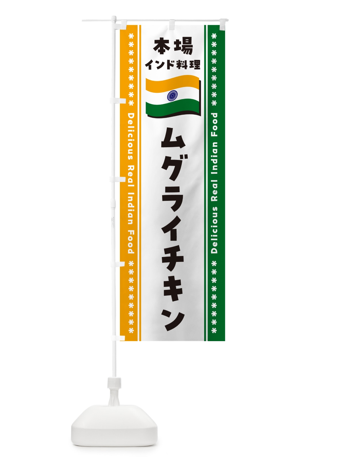 のぼり ムグライチキン・本場インド料理 のぼり旗 NXHH(デザイン【B】)