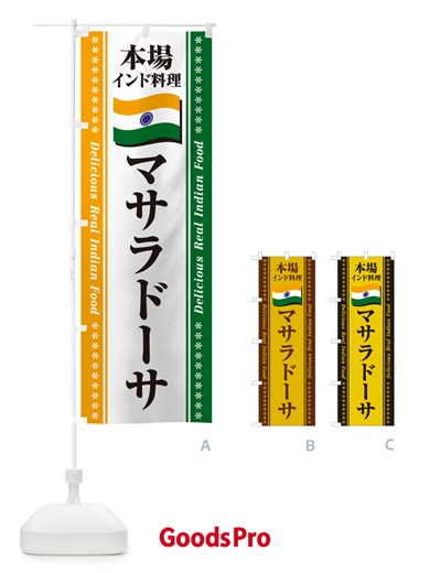 のぼり マサラドーサ・本場インド料理 のぼり旗 NXHK