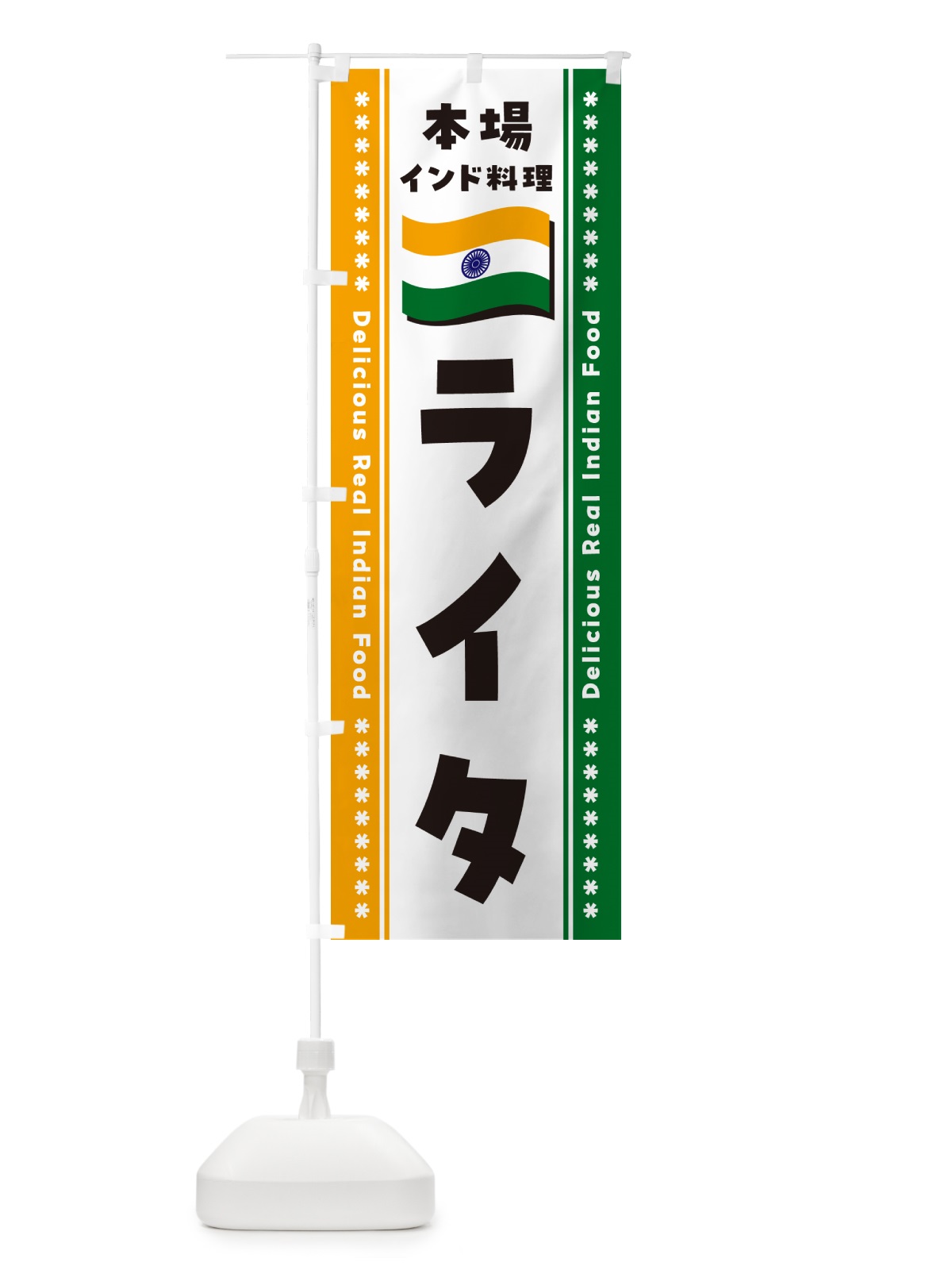 のぼり ライタ・本場インド料理 のぼり旗 NXHL(デザイン【B】)