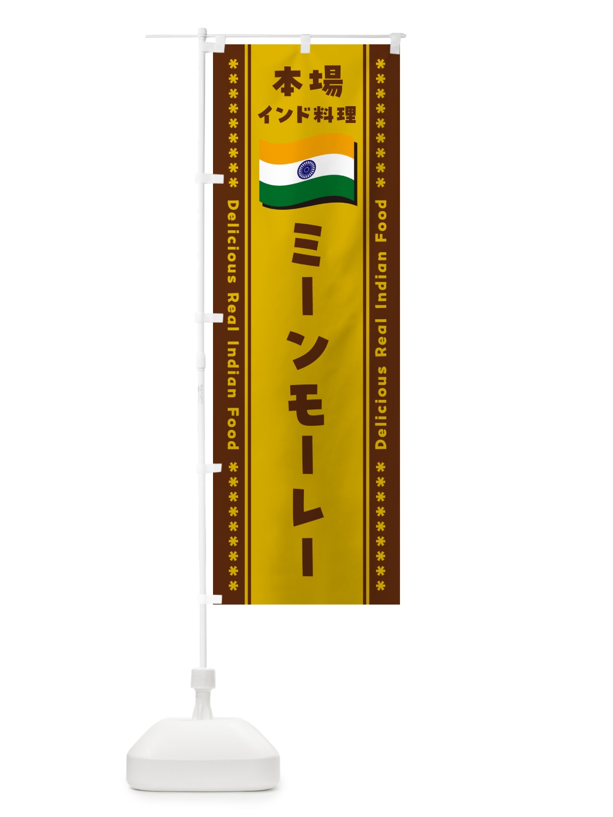 のぼり ミーンモーレー・本場インド料理 のぼり旗 NXHN(デザイン【A】)
