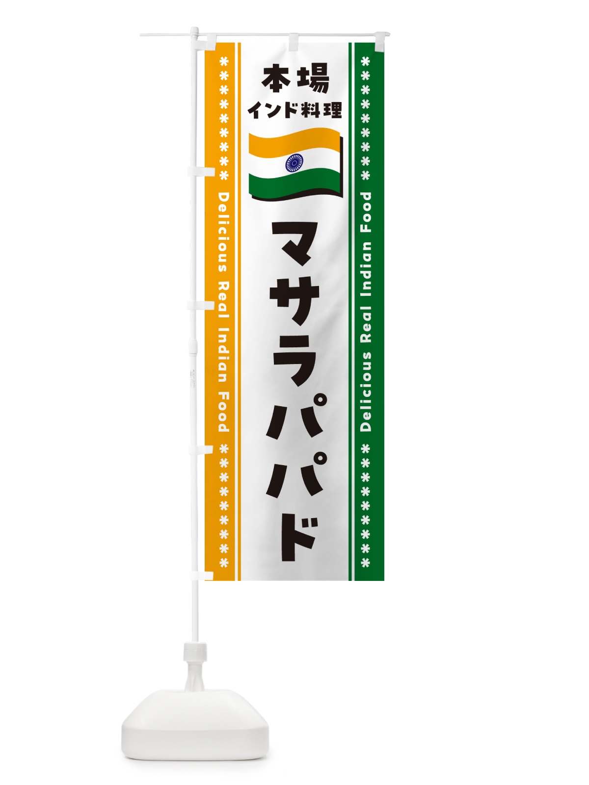 のぼり マサラパパド・本場インド料理 のぼり旗 NXHT(デザイン【B】)