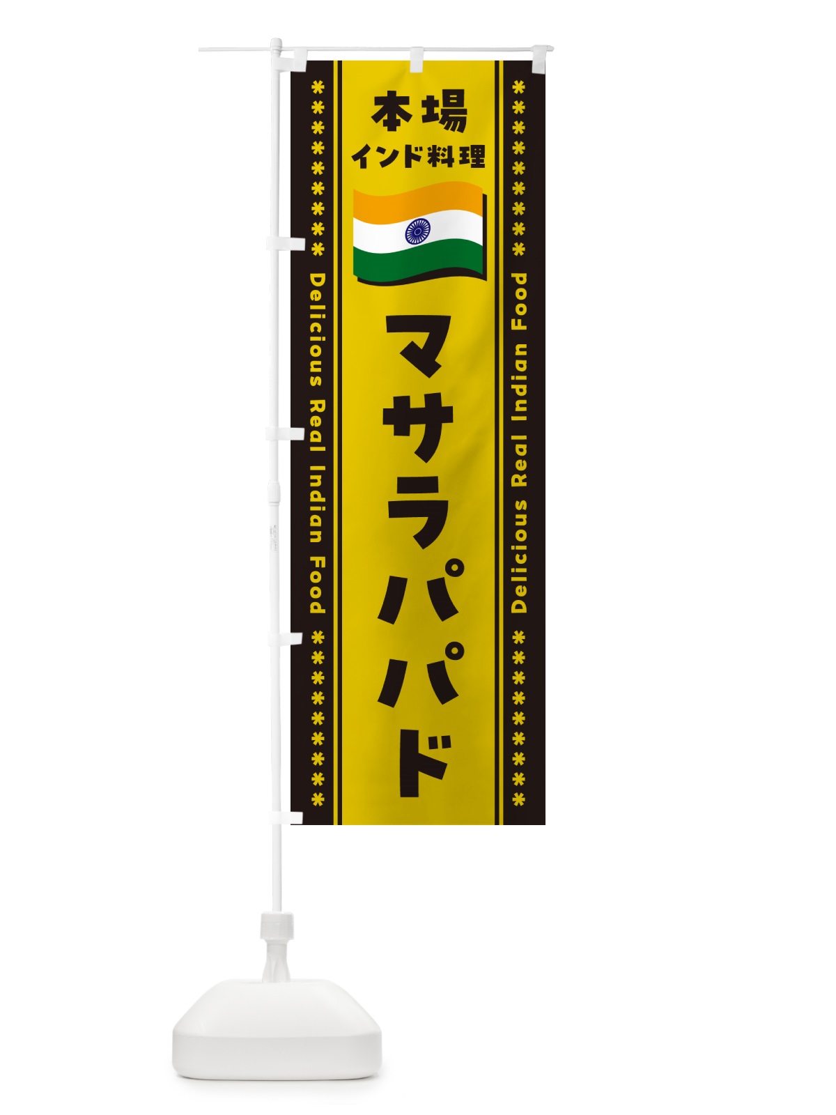 のぼり マサラパパド・本場インド料理 のぼり旗 NXHT(デザイン【C】)