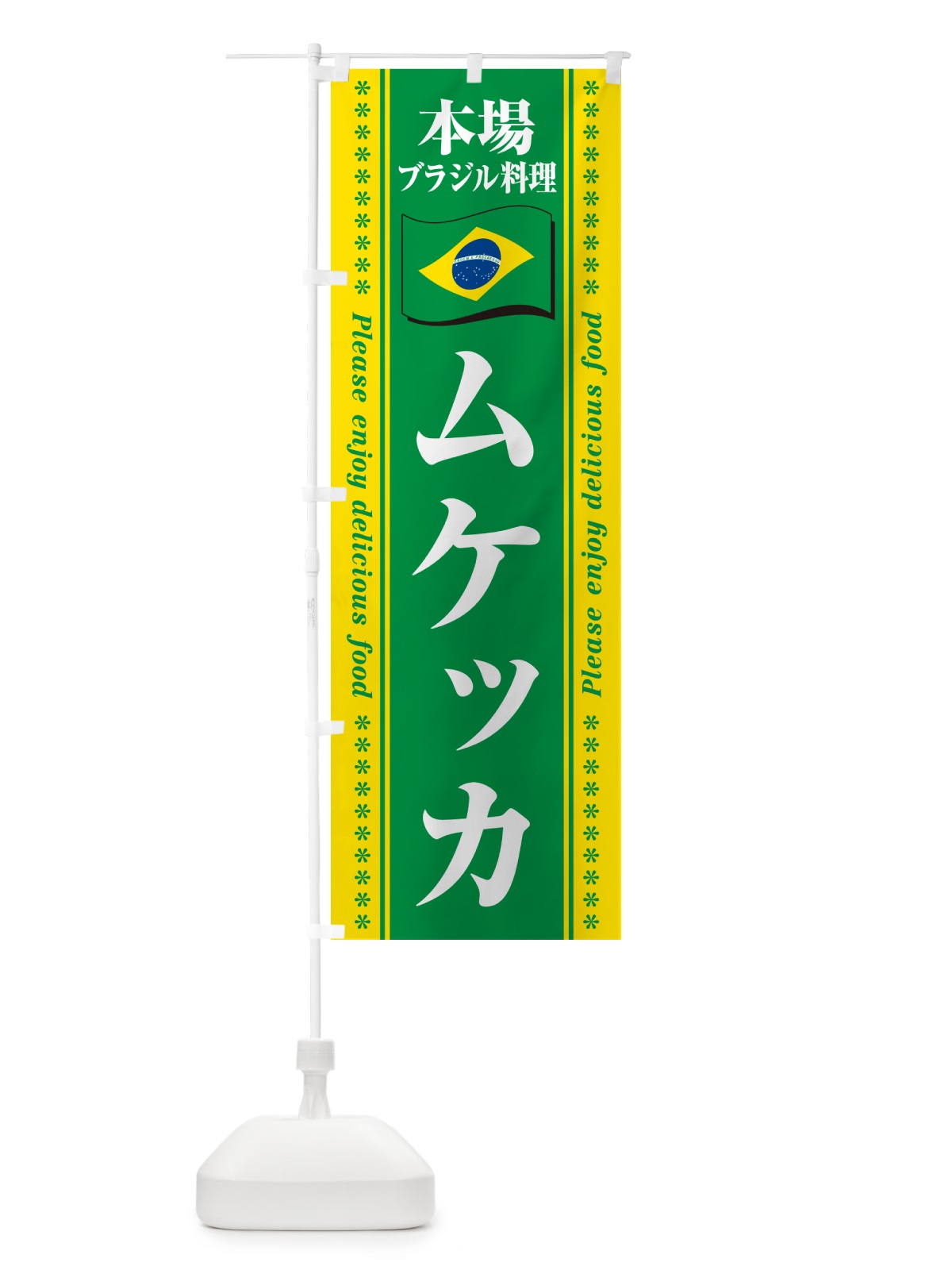 のぼり ムケッカ・本場ブラジル料理 のぼり旗 NXHW(デザイン【A】)