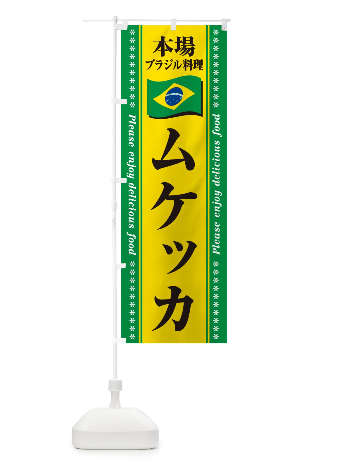 のぼり ムケッカ・本場ブラジル料理 のぼり旗 NXHW(デザイン【B】)