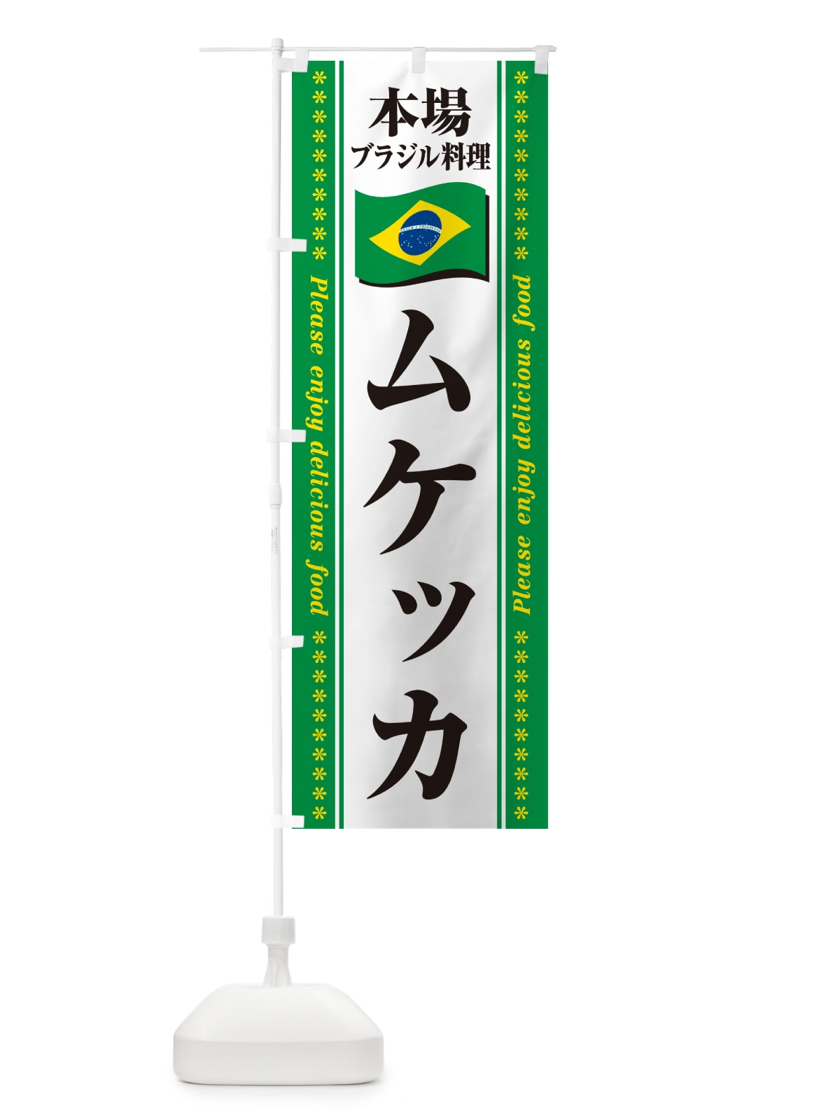 のぼり ムケッカ・本場ブラジル料理 のぼり旗 NXHW(デザイン【C】)
