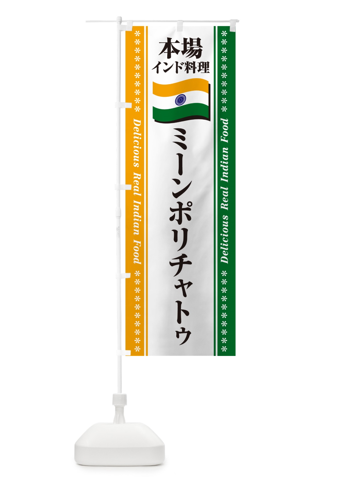 のぼり ミーンポリチャトゥ・本場インド料理 のぼり旗 NXHX(デザイン【A】)