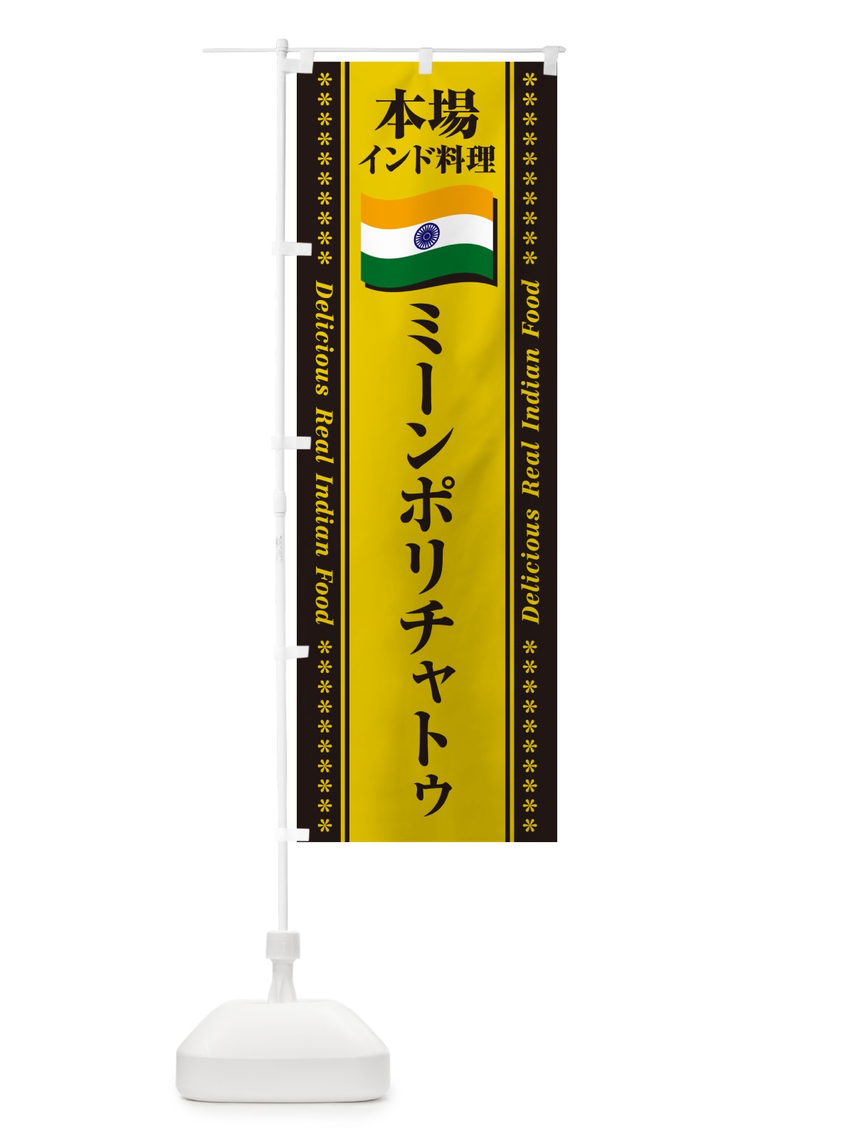 のぼり ミーンポリチャトゥ・本場インド料理 のぼり旗 NXHX(デザイン【C】)