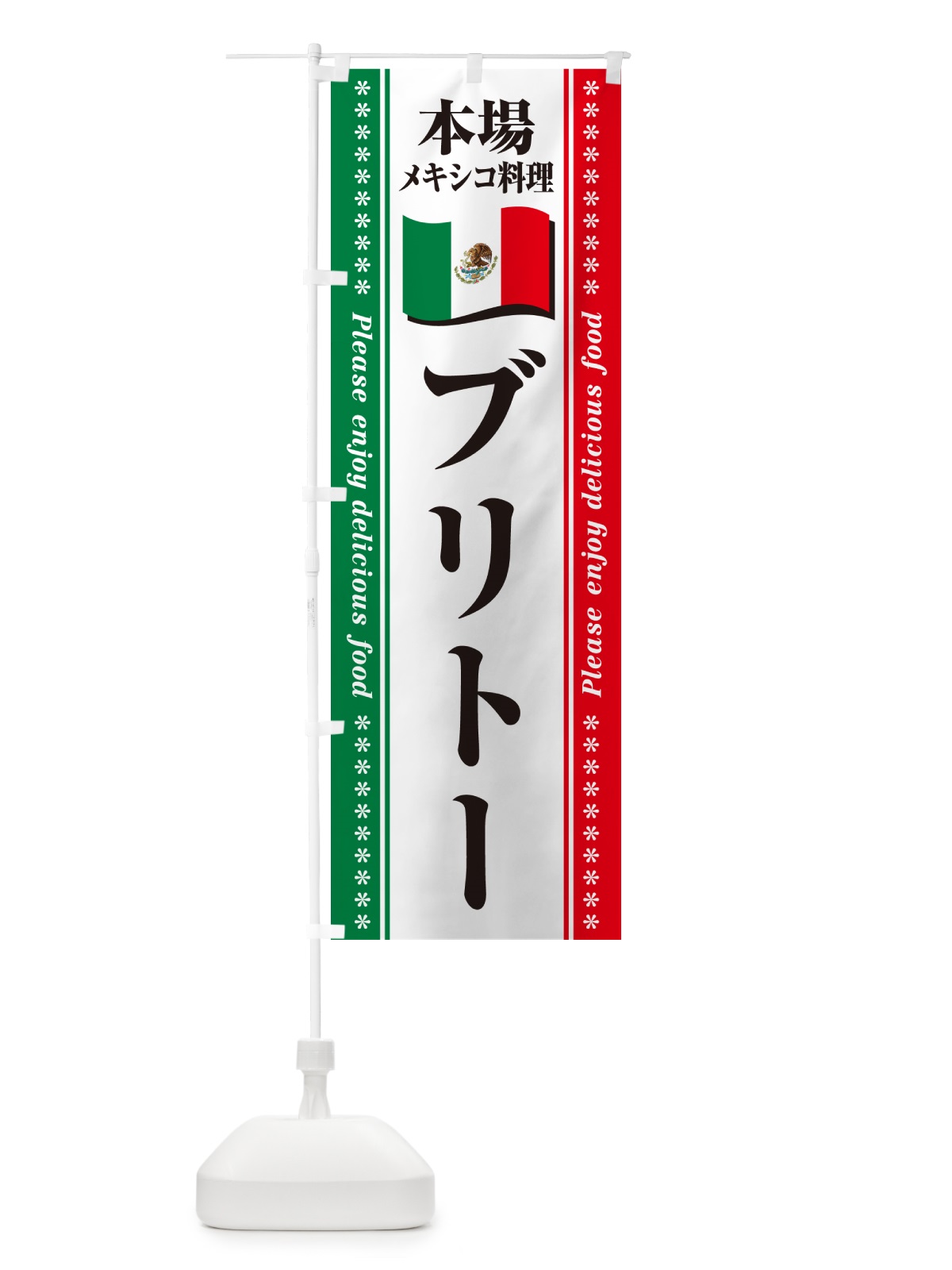 のぼり ブリトー・本場メキシコ料理 のぼり旗 NXJ0(デザイン【A】)