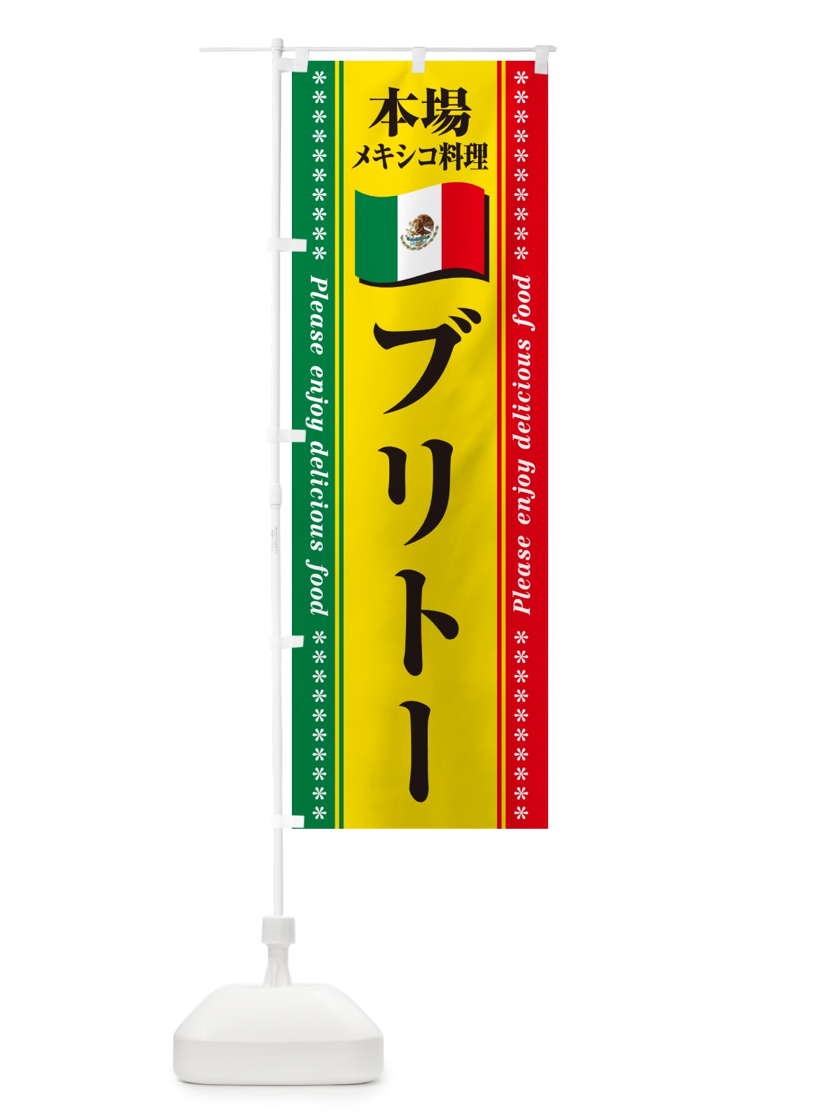 のぼり ブリトー・本場メキシコ料理 のぼり旗 NXJ0(デザイン【B】)
