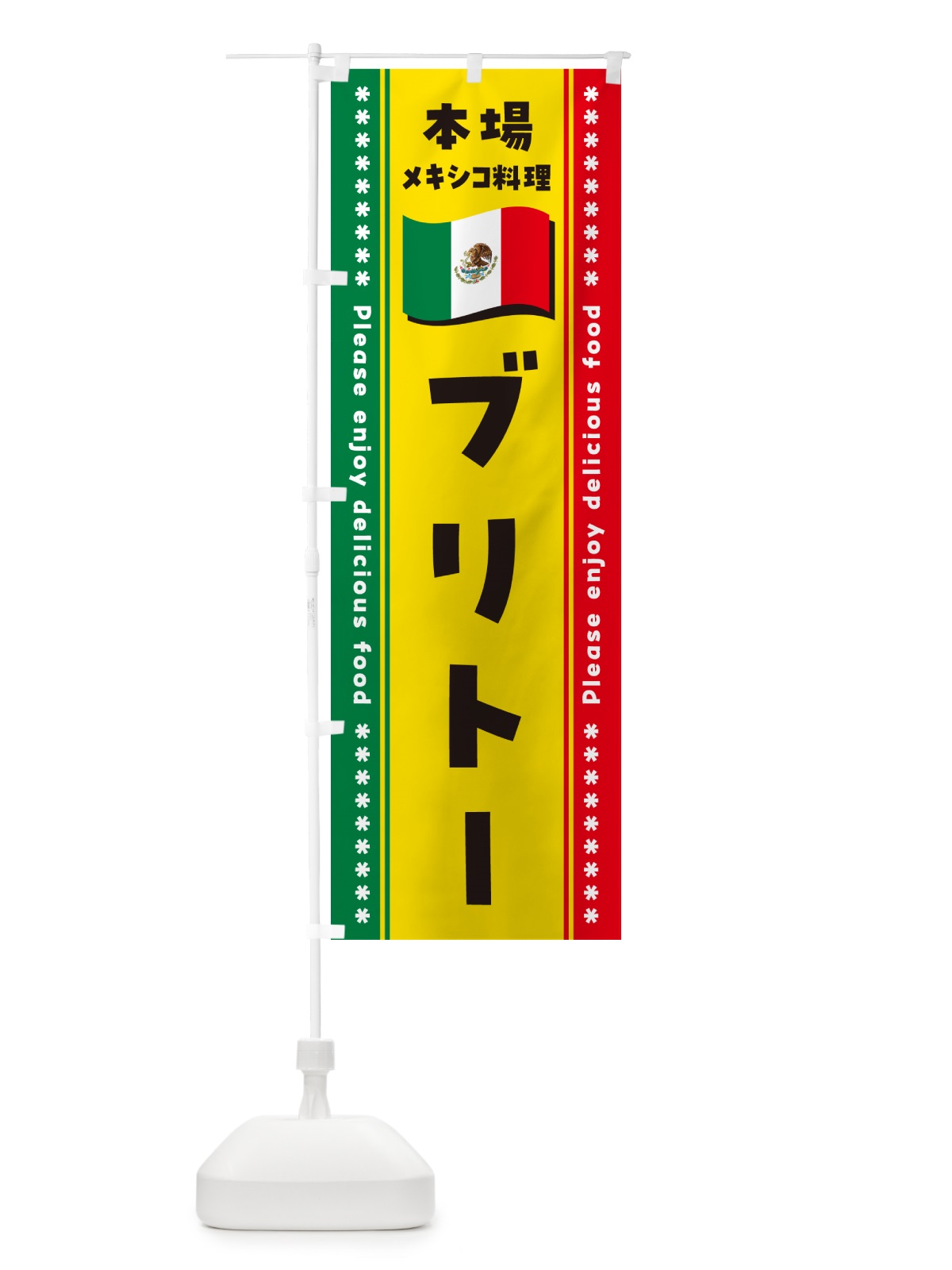 のぼり ブリトー・本場メキシコ料理 のぼり旗 NXJ1(デザイン【A】)