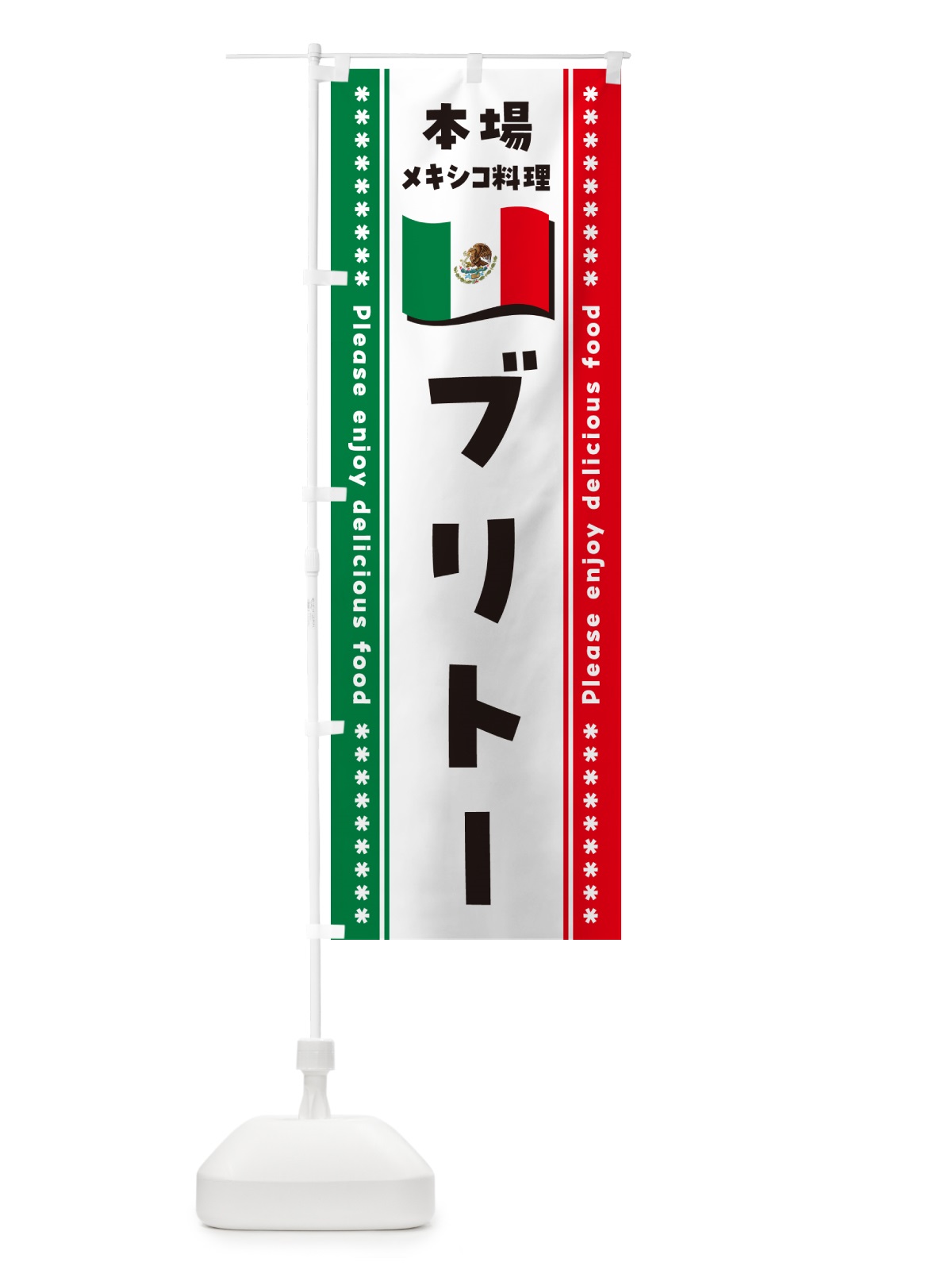 のぼり ブリトー・本場メキシコ料理 のぼり旗 NXJ1(デザイン【B】)