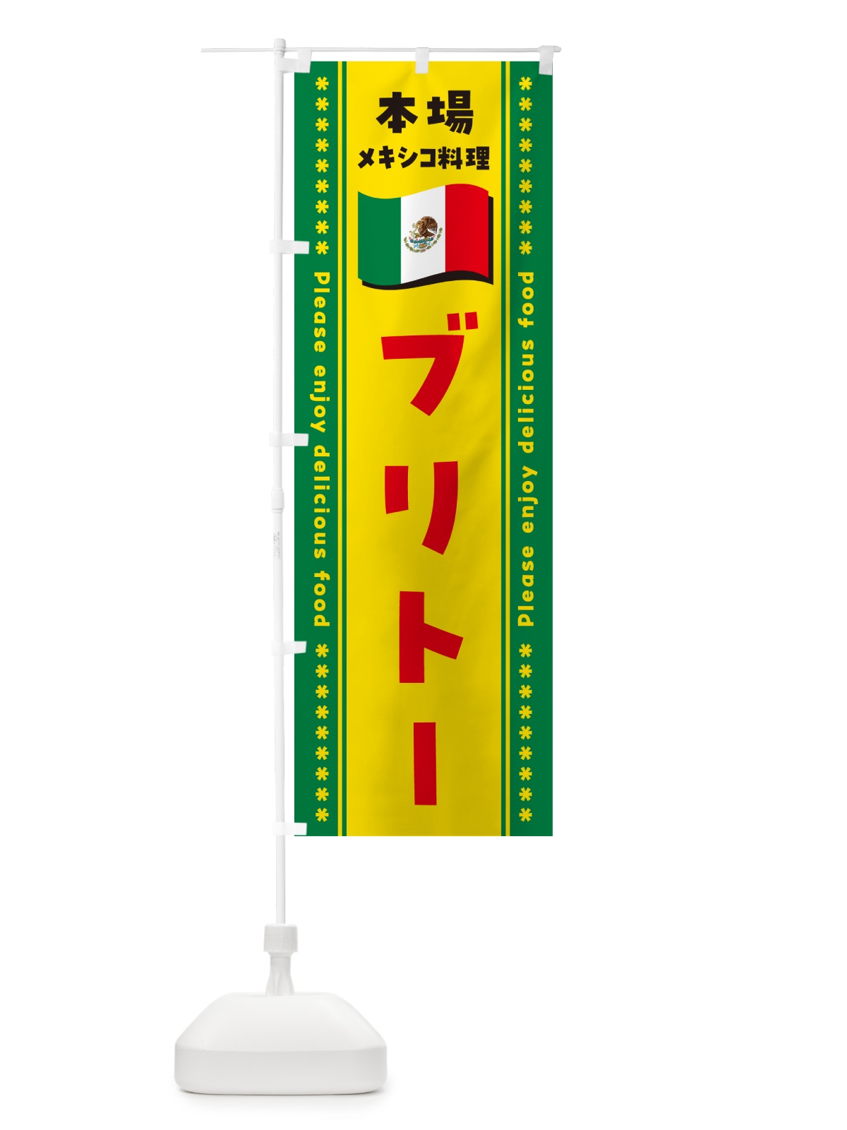 のぼり ブリトー・本場メキシコ料理 のぼり旗 NXJ1(デザイン【C】)