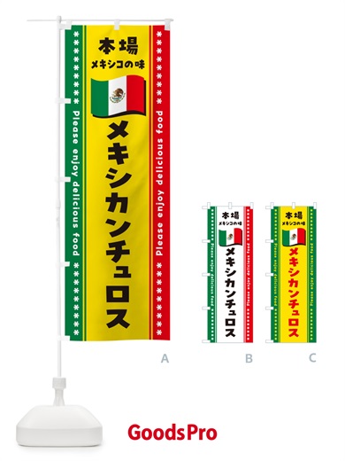 のぼり メキシカンチュロス・本場メキシコの味 のぼり旗 NXJ2