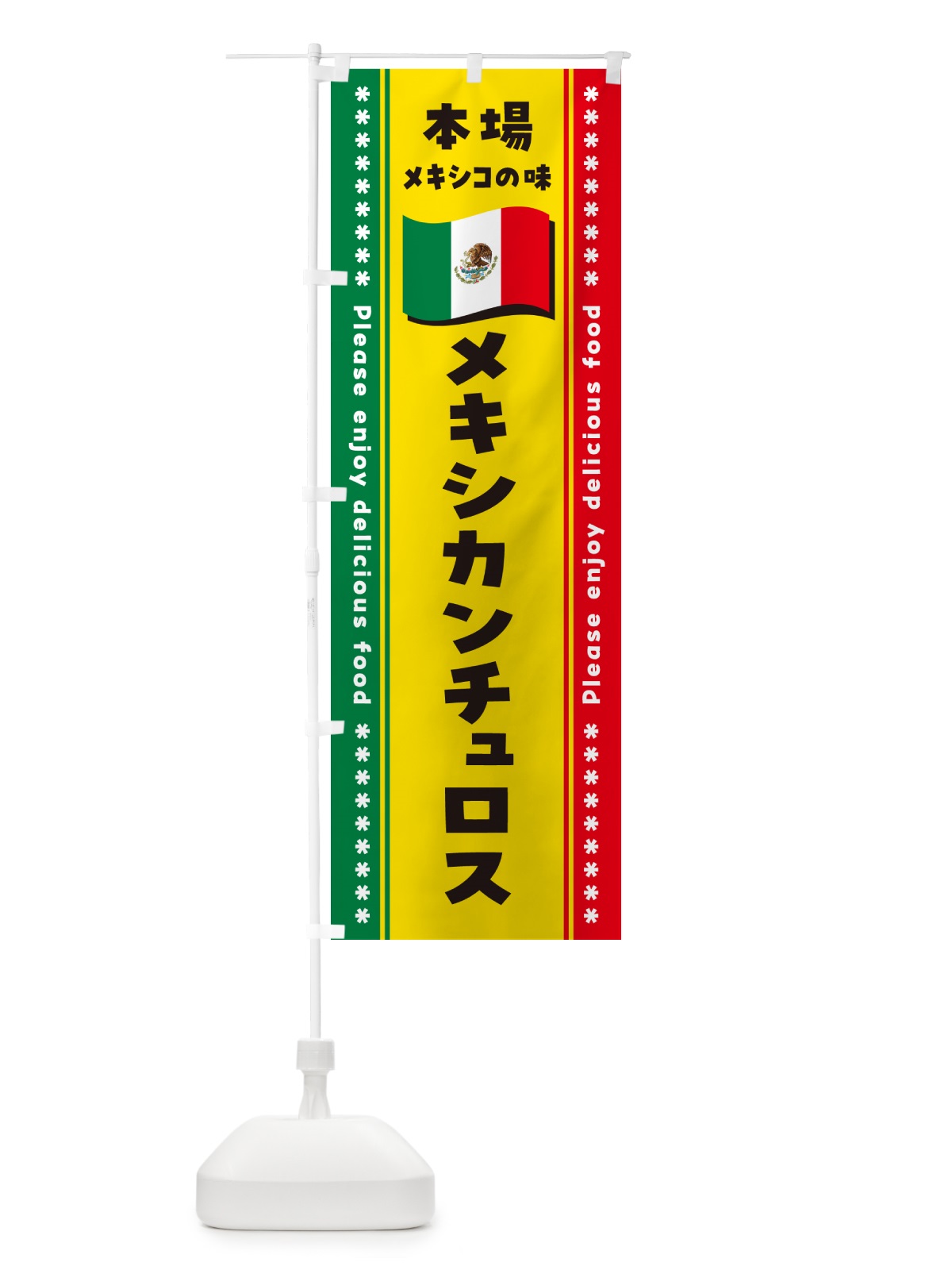 のぼり メキシカンチュロス・本場メキシコの味 のぼり旗 NXJ2(デザイン【A】)