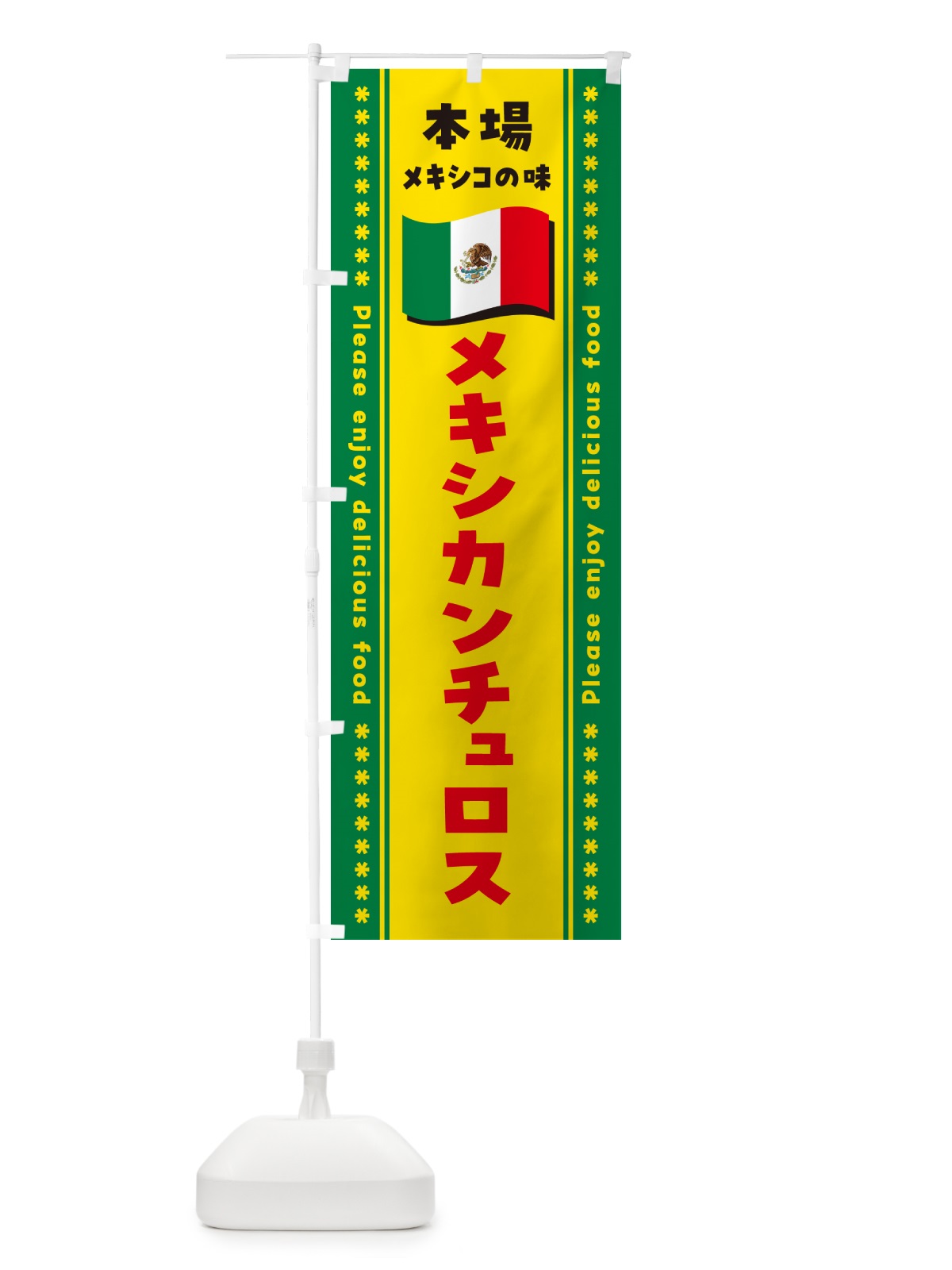 のぼり メキシカンチュロス・本場メキシコの味 のぼり旗 NXJ2(デザイン【C】)