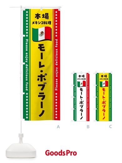 のぼり モーレ・ポブラーノ・本場メキシコ料理 のぼり旗 NXJ3