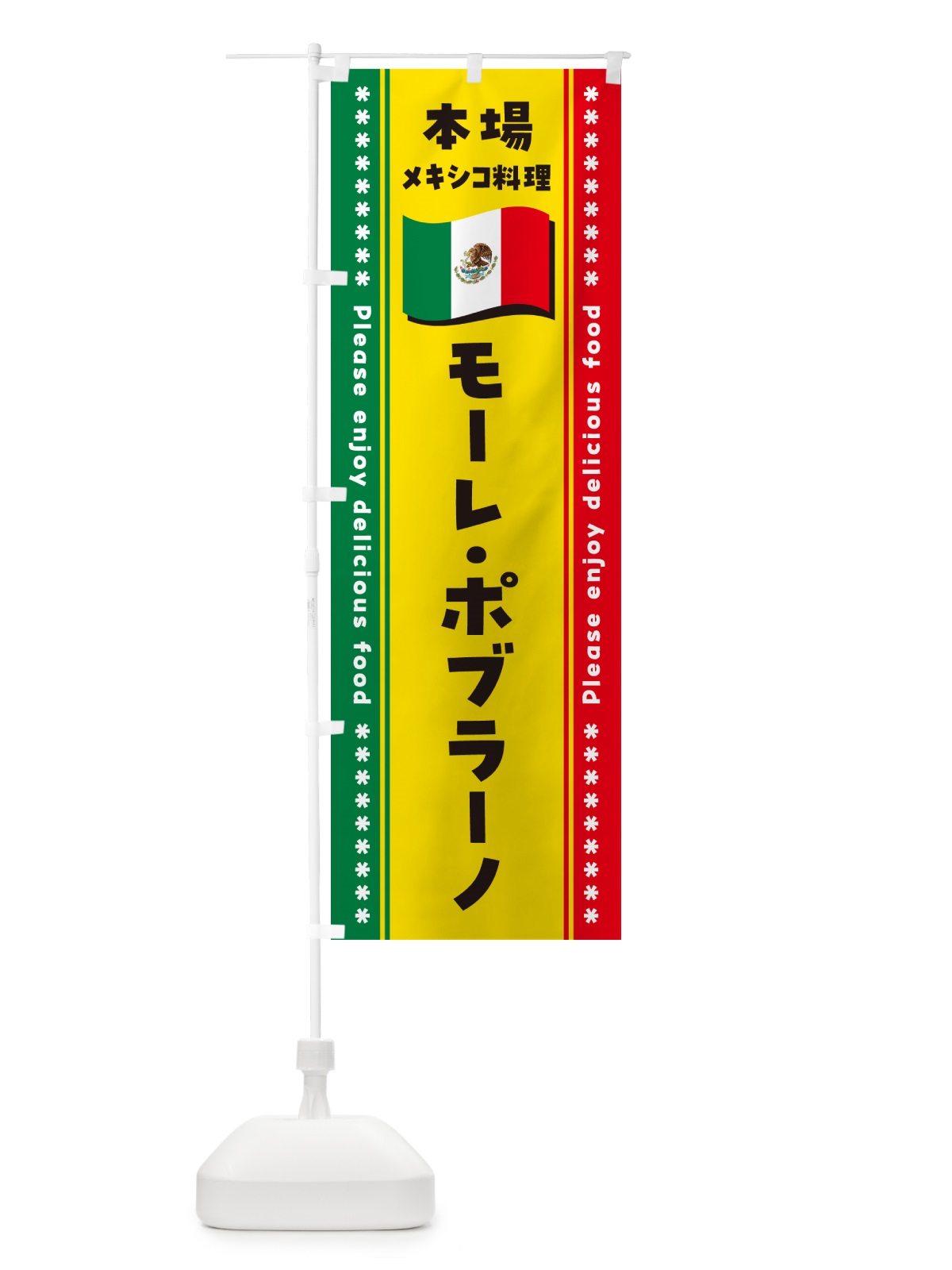 のぼり モーレ・ポブラーノ・本場メキシコ料理 のぼり旗 NXJ3(デザイン【A】)