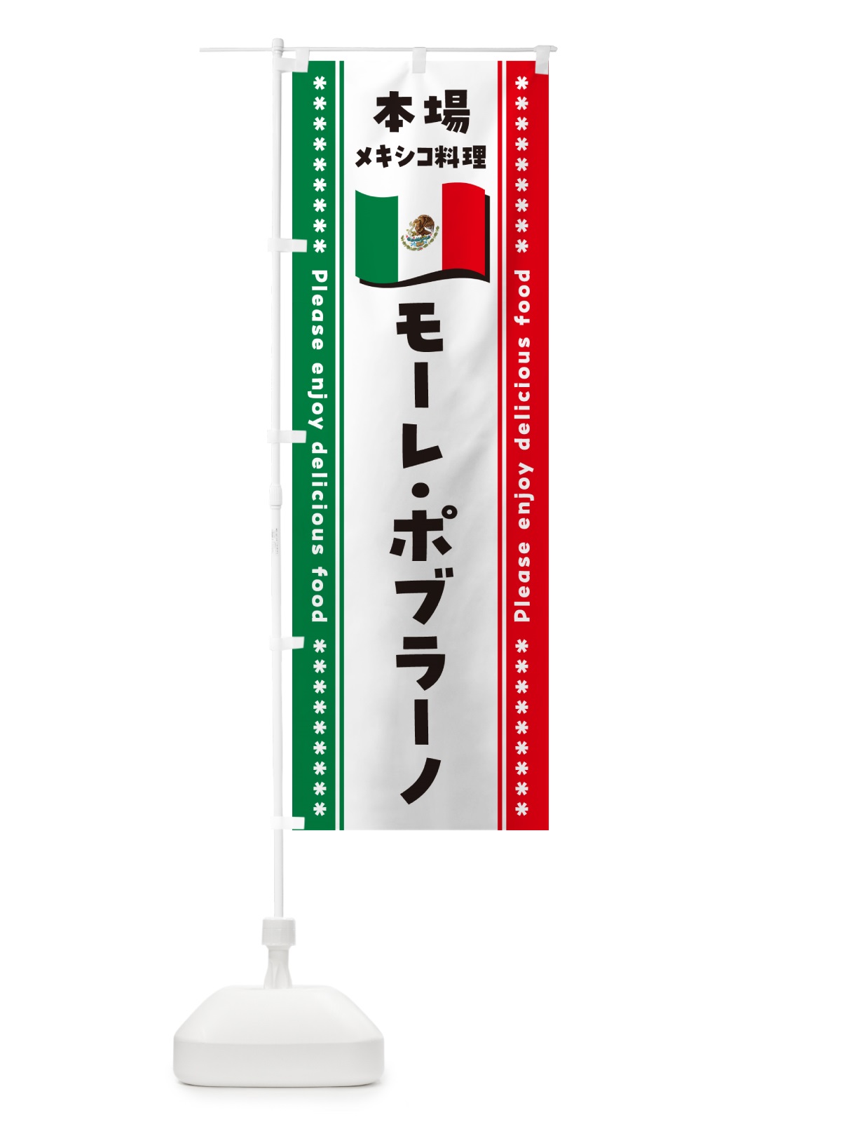 のぼり モーレ・ポブラーノ・本場メキシコ料理 のぼり旗 NXJ3(デザイン【B】)