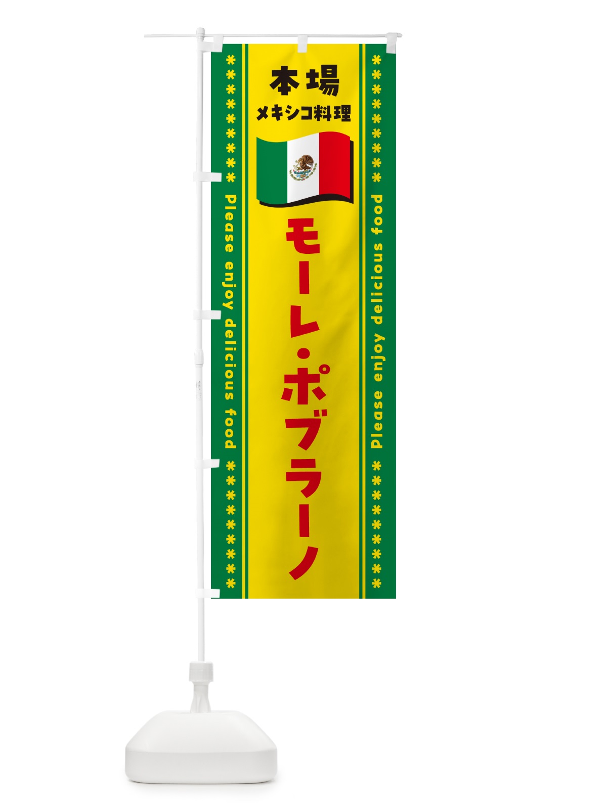 のぼり モーレ・ポブラーノ・本場メキシコ料理 のぼり旗 NXJ3(デザイン【C】)
