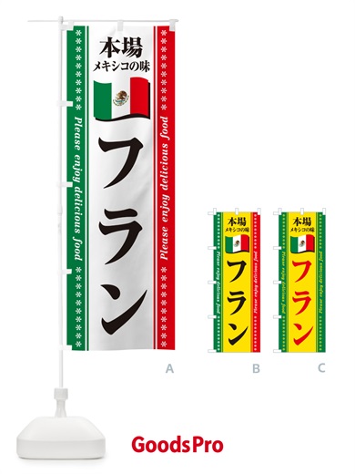 のぼり フラン・本場メキシコの味 のぼり旗 NXJ4