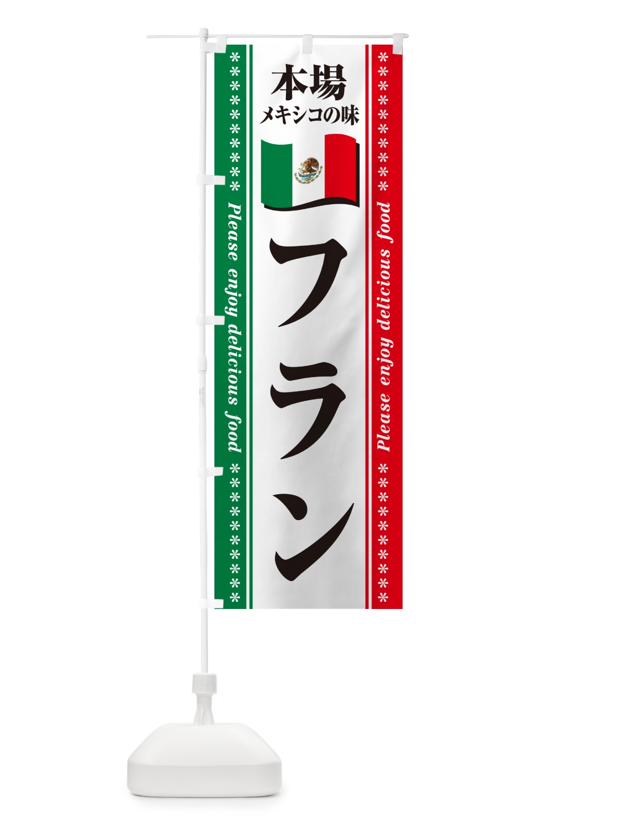 のぼり フラン・本場メキシコの味 のぼり旗 NXJ4(デザイン【A】)