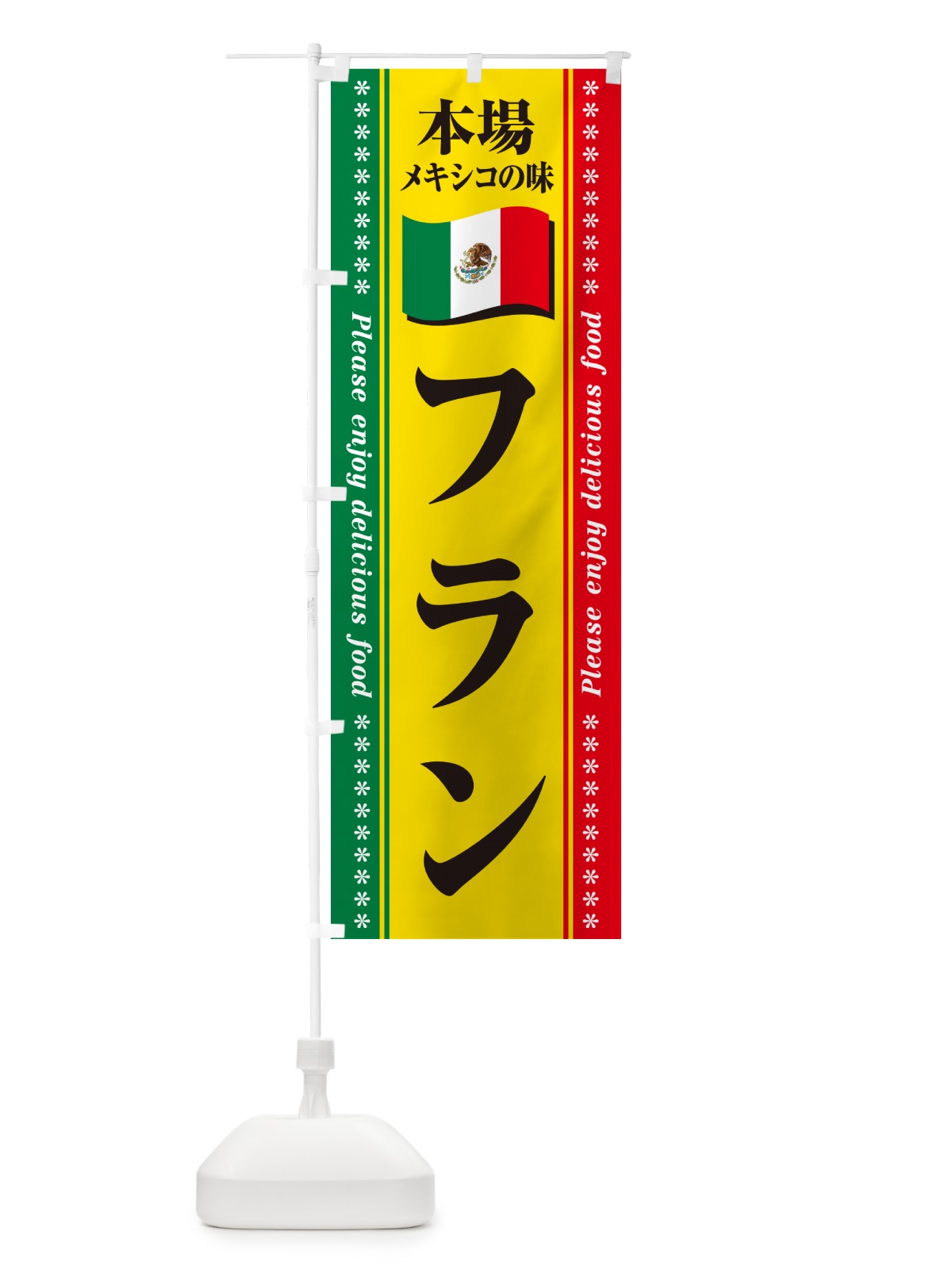 のぼり フラン・本場メキシコの味 のぼり旗 NXJ4(デザイン【B】)
